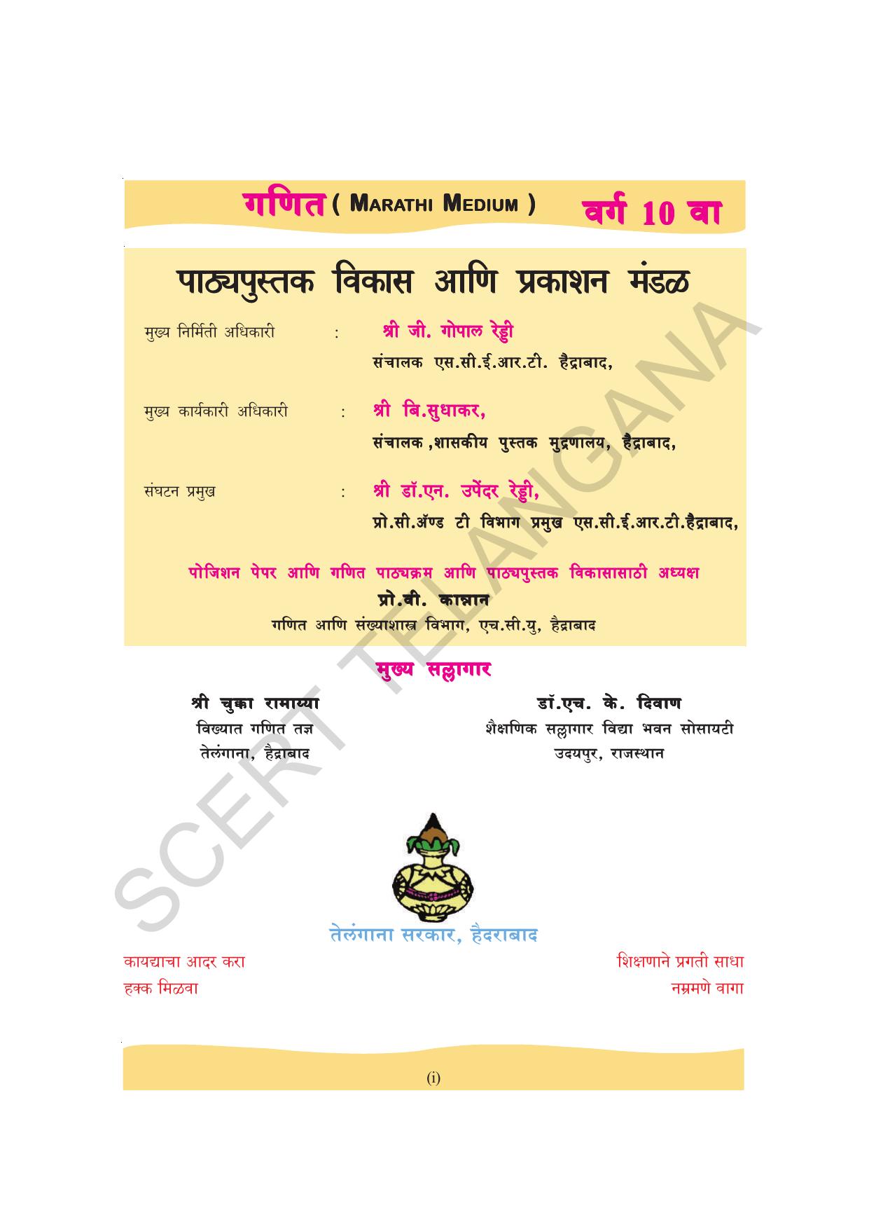 TS SCERT Class 10 Maths (Marathi Medium) Text Book - Page 3