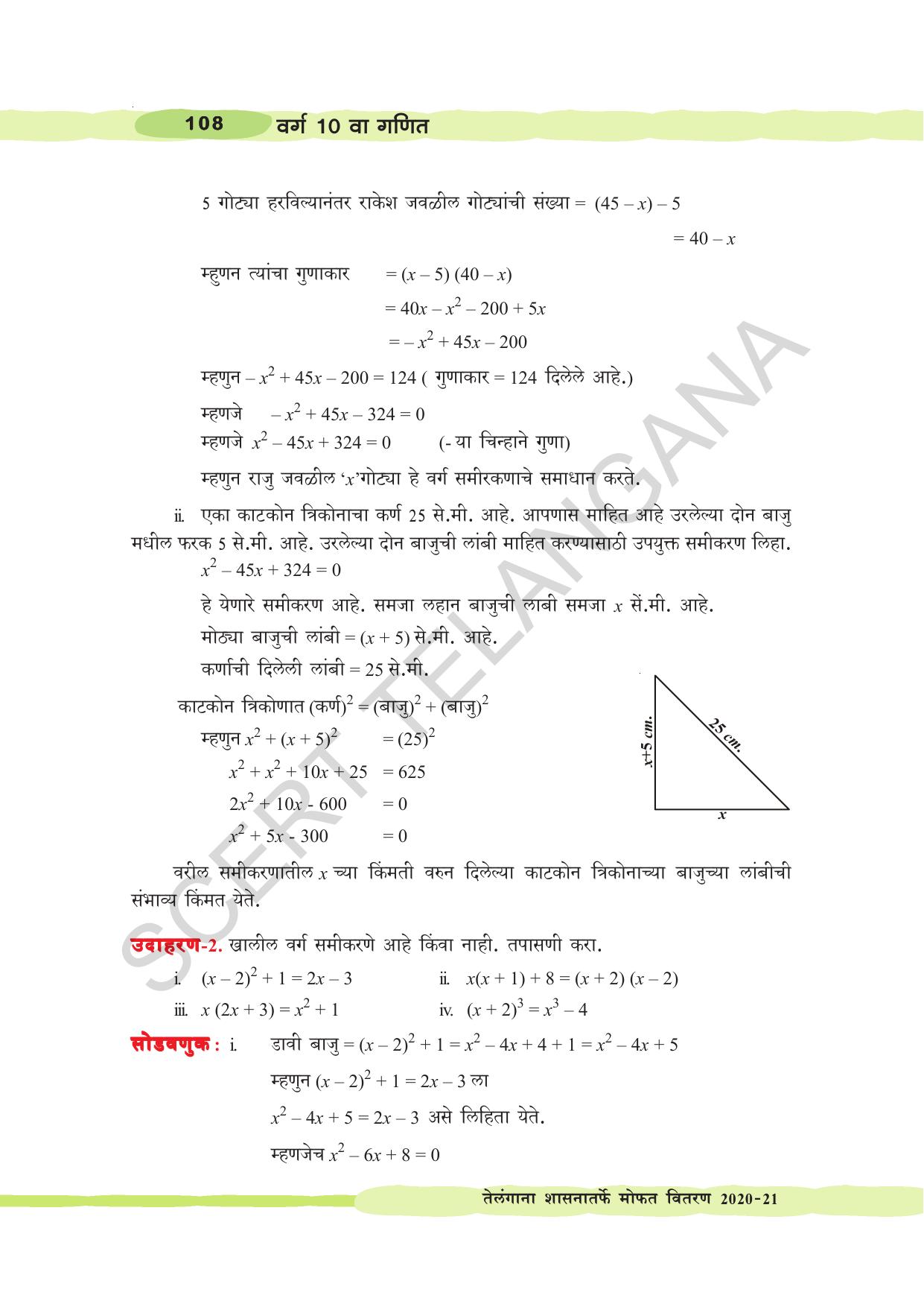 TS SCERT Class 10 Maths (Marathi Medium) Text Book - Page 118