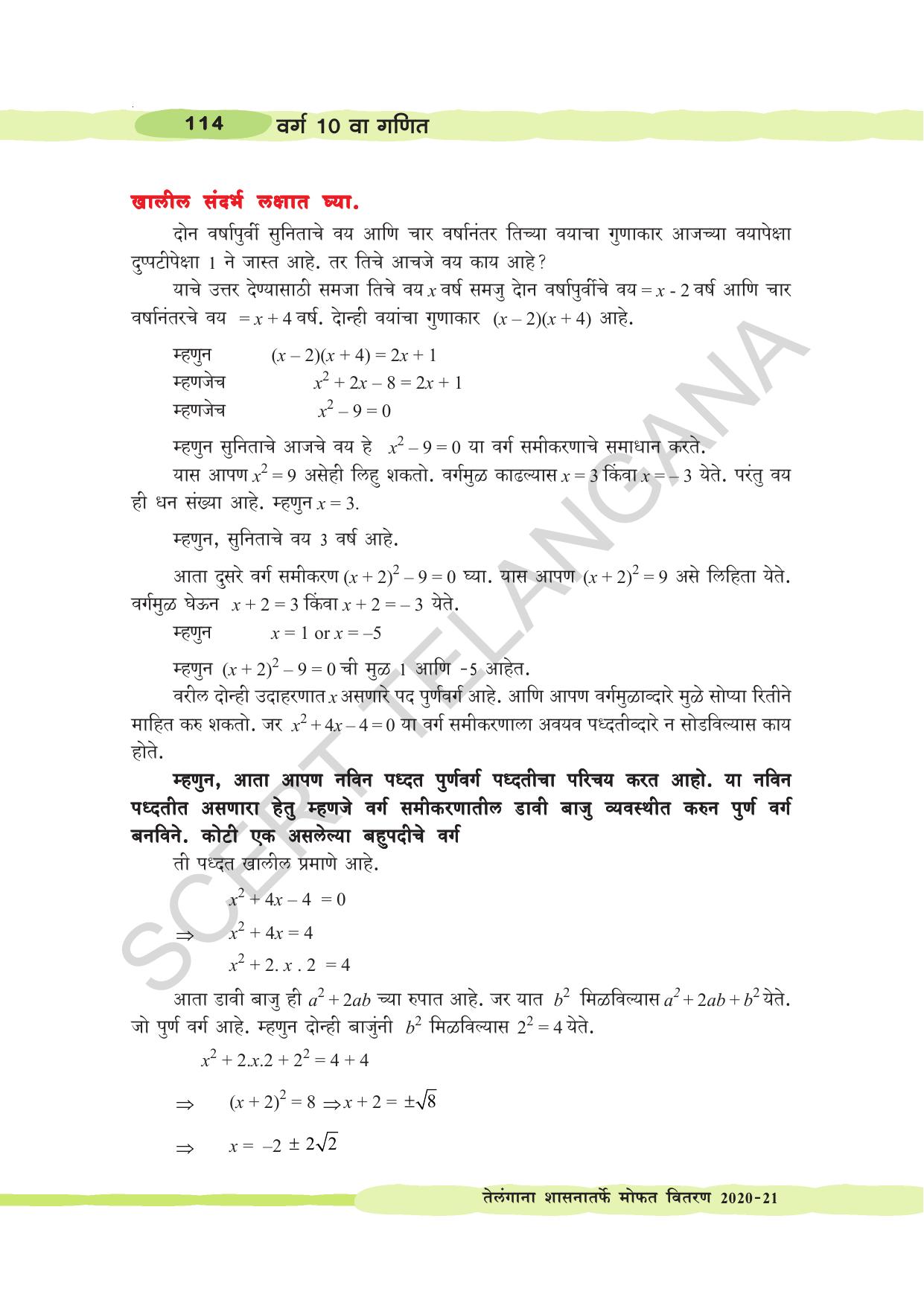 TS SCERT Class 10 Maths (Marathi Medium) Text Book - Page 124