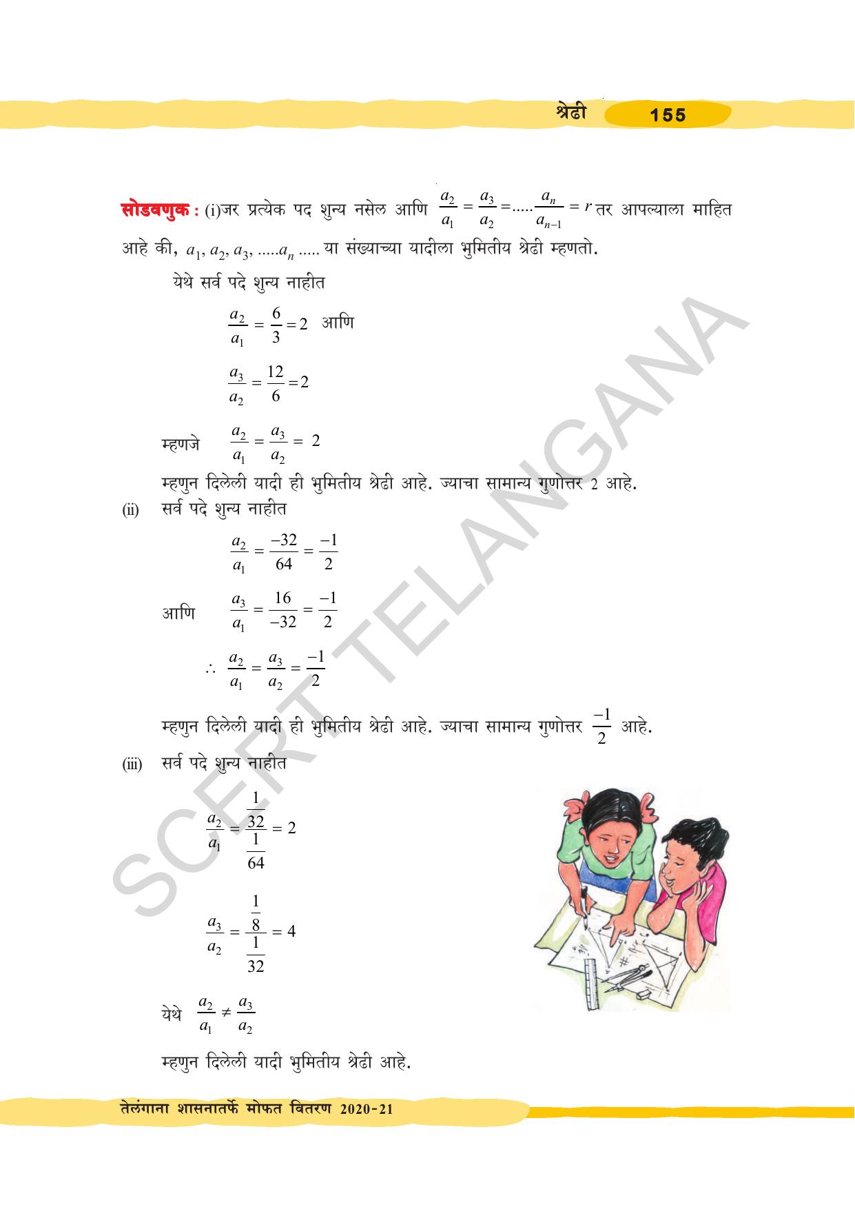TS SCERT Class 10 Maths (Marathi Medium) Text Book - Page 165