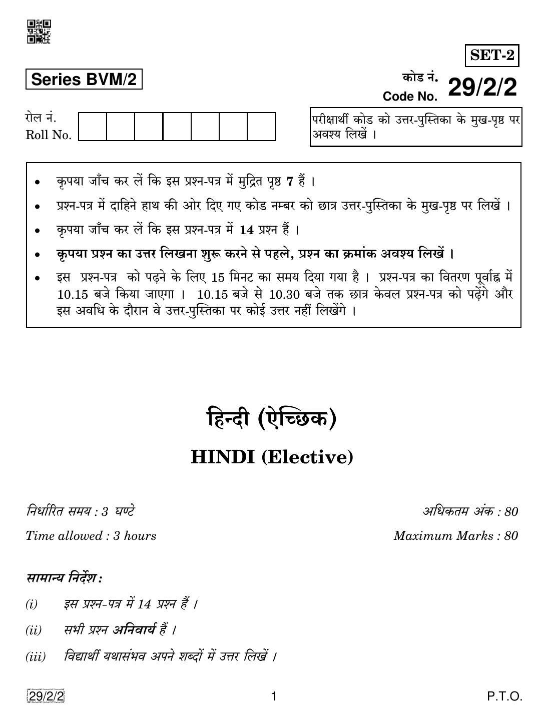 CBSE Class 12 29-2-2 Hindi Elective 2019 Question Paper - Page 1