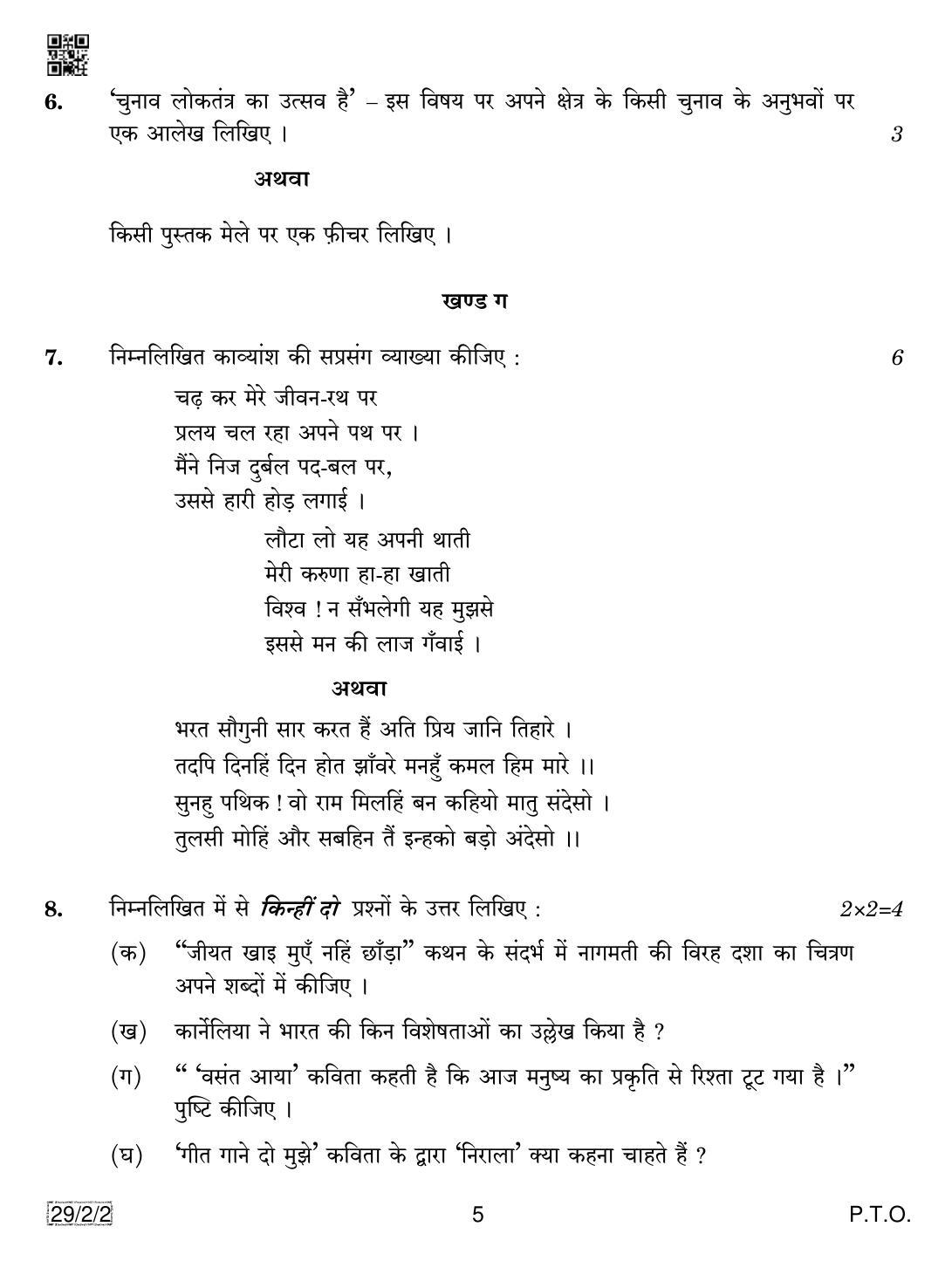 CBSE Class 12 29-2-2 Hindi Elective 2019 Question Paper - Page 5
