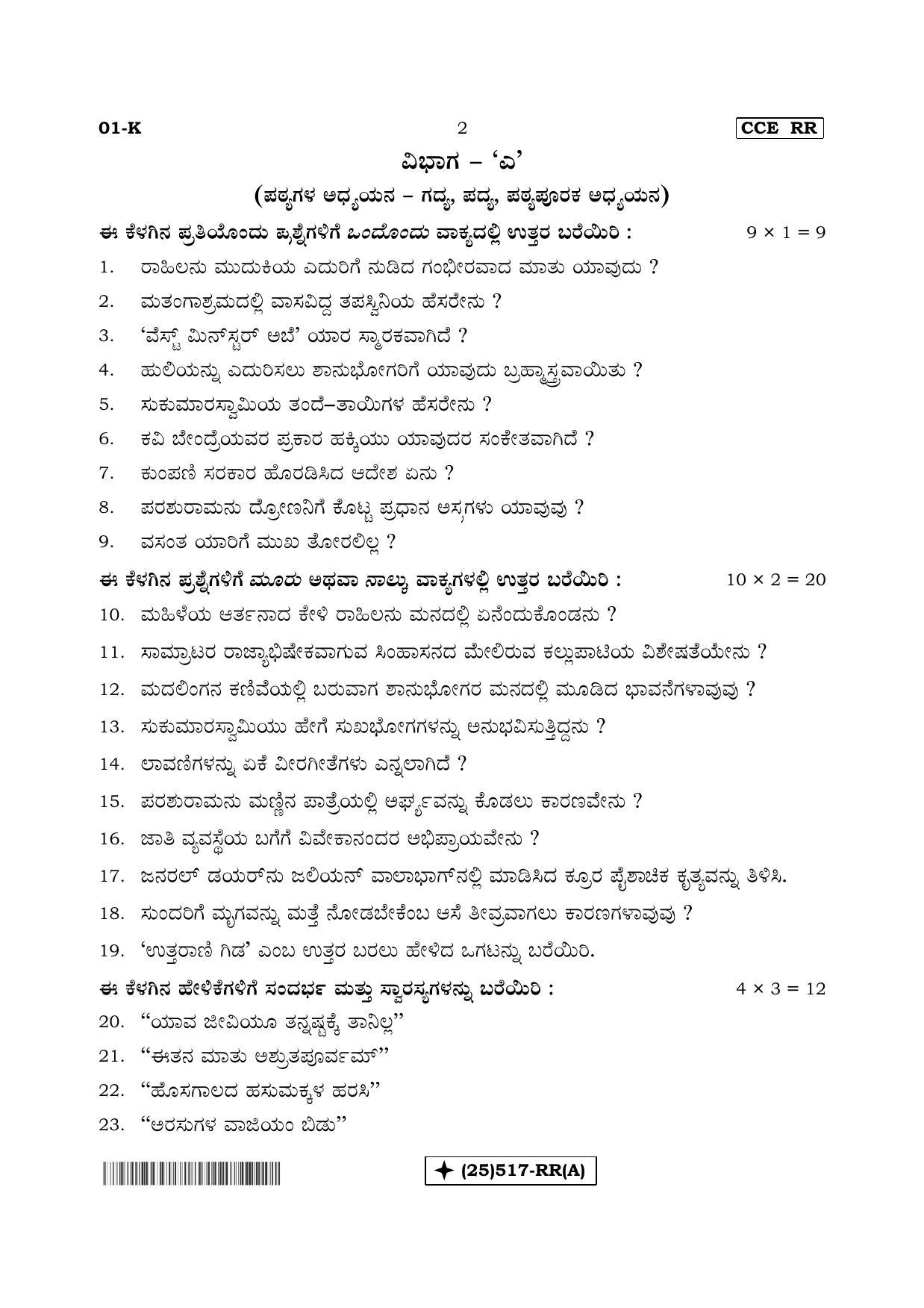 Karnataka SSLC Kannada - First Language - KANNADA (01-K%20- RR - A_1) (Supplementary) June 2019 Question Paper - Page 2