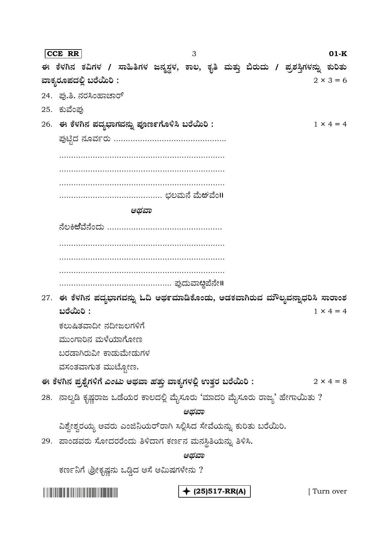 Karnataka SSLC Kannada - First Language - KANNADA (01-K%20- RR - A_1) (Supplementary) June 2019 Question Paper - Page 3
