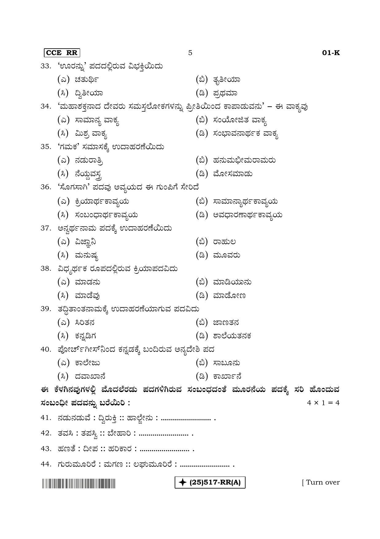 Karnataka SSLC Kannada - First Language - KANNADA (01-K%20- RR - A_1) (Supplementary) June 2019 Question Paper - Page 5