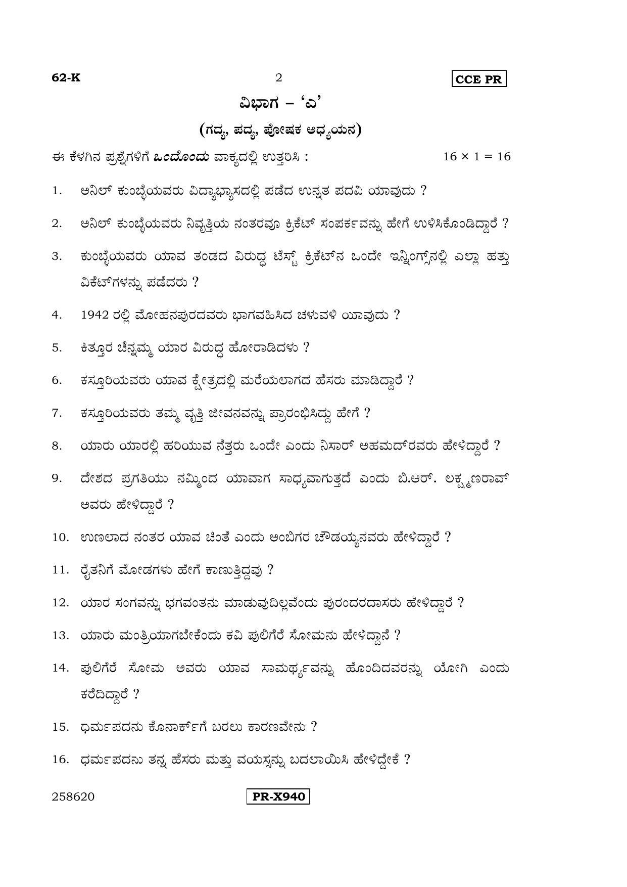Karnataka SSLC Kannada - Third Language - KANNADA (62-K-CCE-PR_32) (Supplementary) June 2016 Question Paper - Page 2