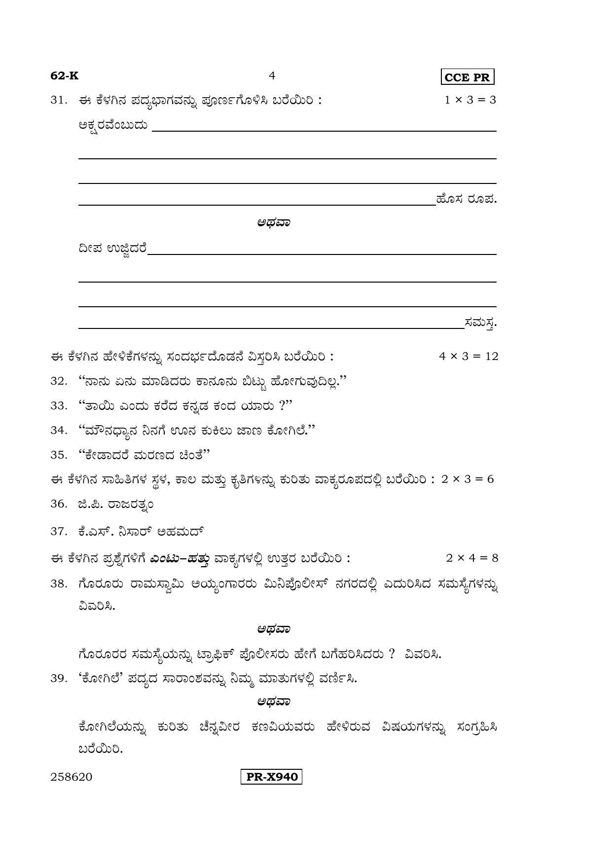Karnataka SSLC Kannada - Third Language - KANNADA (62-K-CCE-PR_32) (Supplementary) June 2016 Question Paper - Page 4