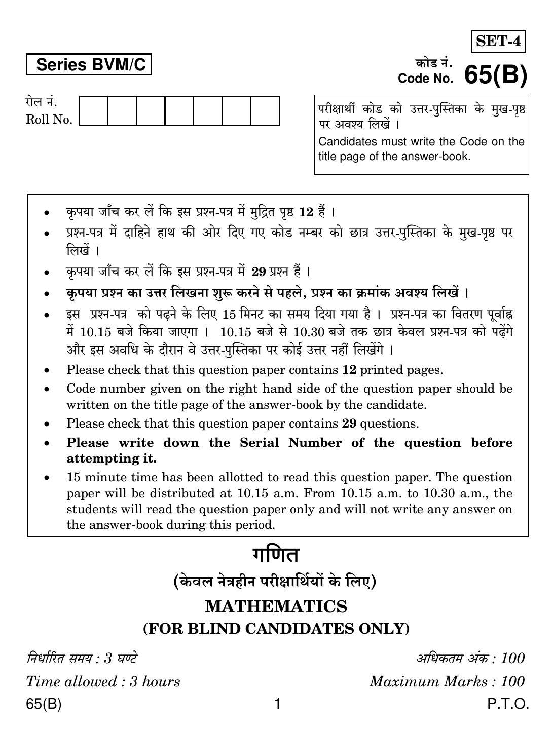 CBSE Class 12 65(B) MATHS For Blind Candidates 2019 Compartment Question Paper - Page 1