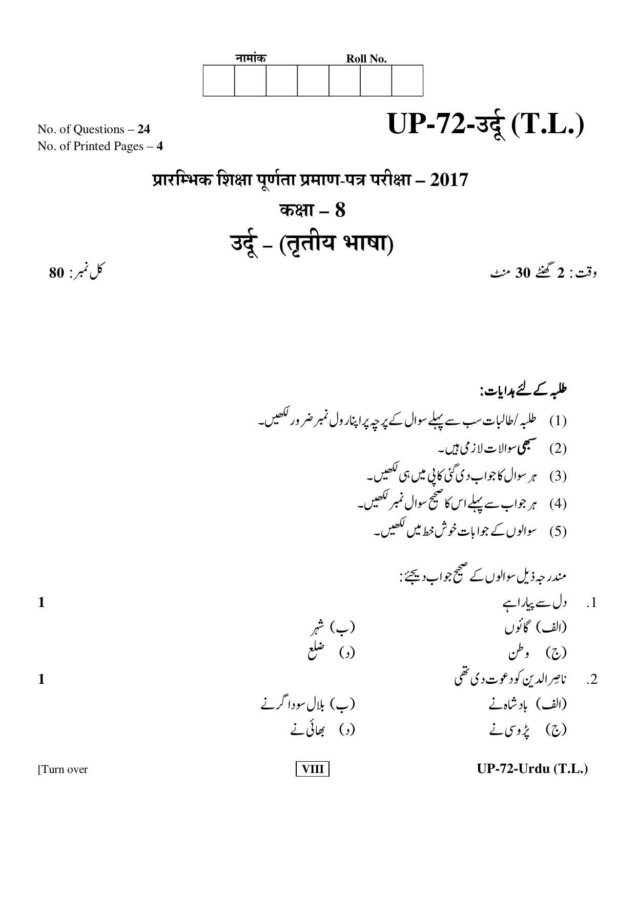 RBSE Class 8 2017 Urdu Question Paper  - Page 1