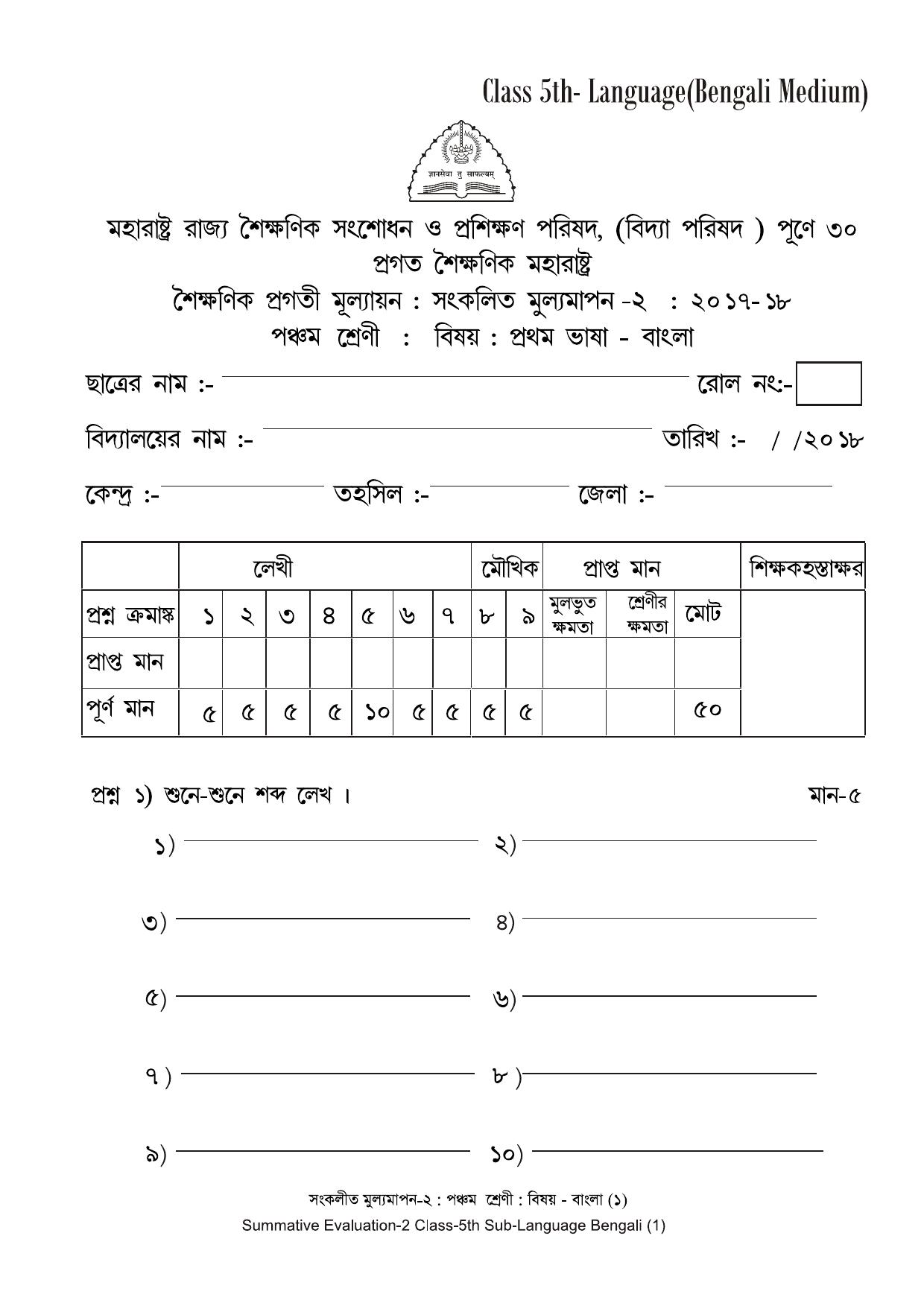 Maharashtra Board Class 5 Bengali - बंगाली (भाषा) Sample Question Paper - Page 1