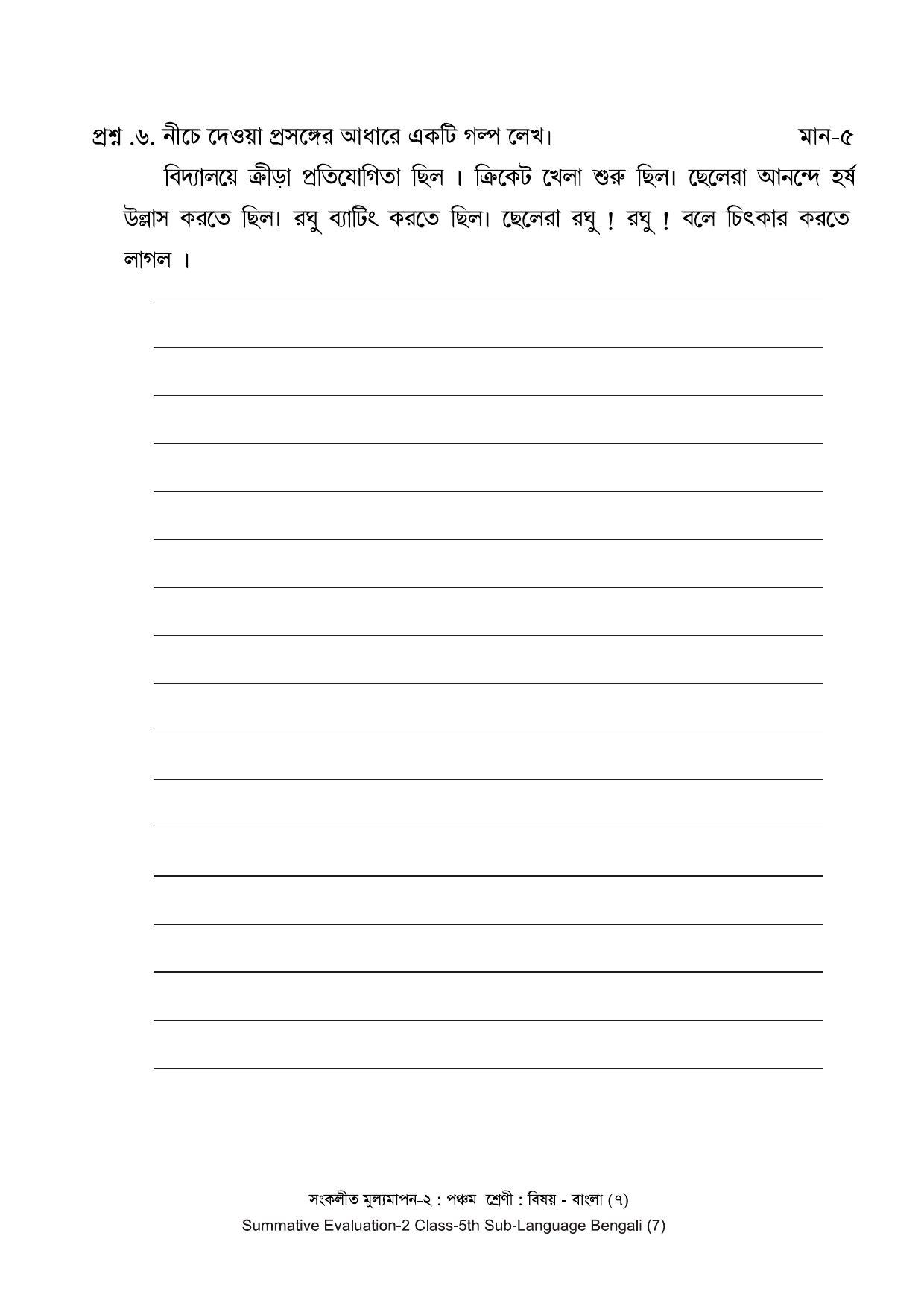 Maharashtra Board Class 5 Bengali - बंगाली (भाषा) Sample Question Paper - Page 7