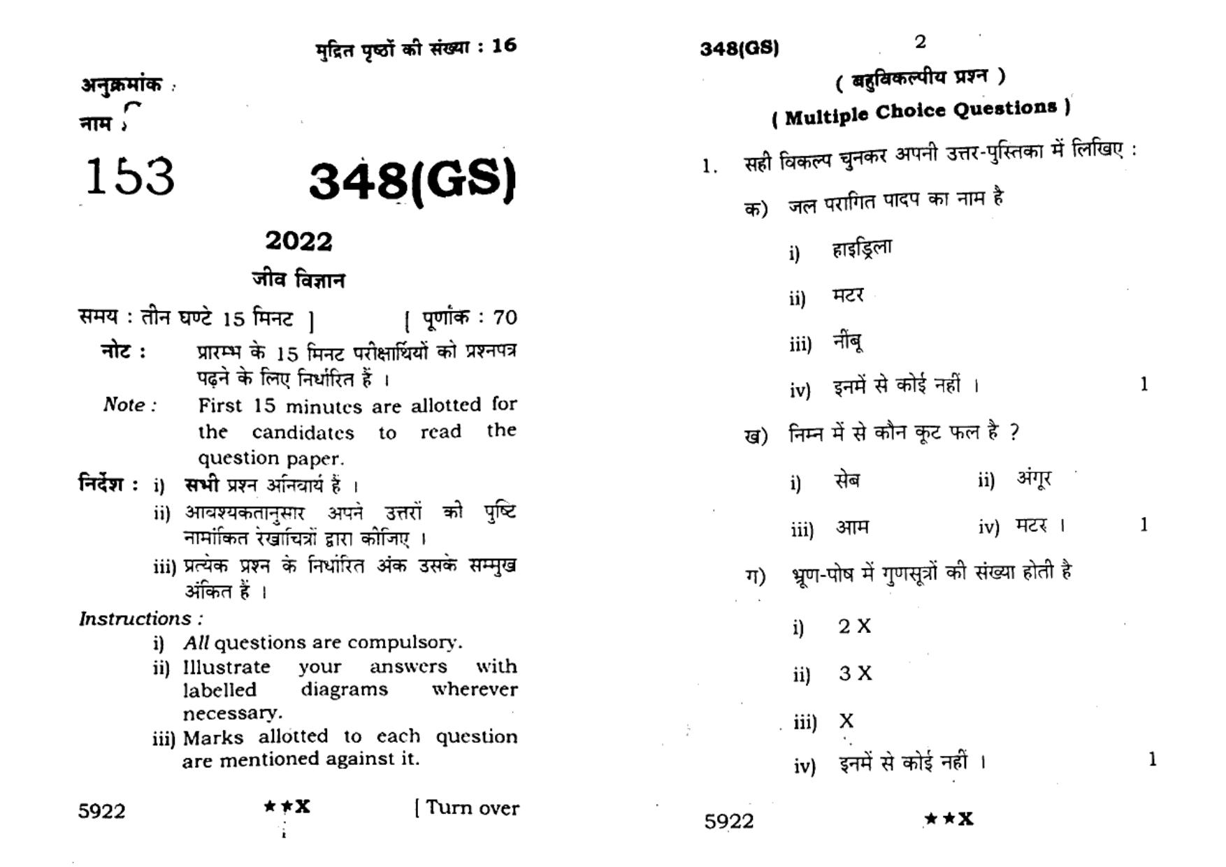 UP Board Previous Year Question Paper Class 12 Jeev Vigyan – (348 GS) – 2022 - Page 1