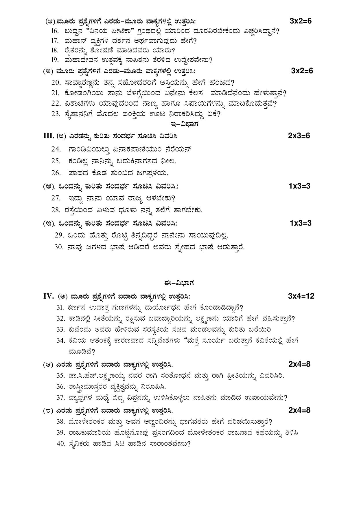 Karnataka 1st PUC Question Bank for Kannada - Page 51