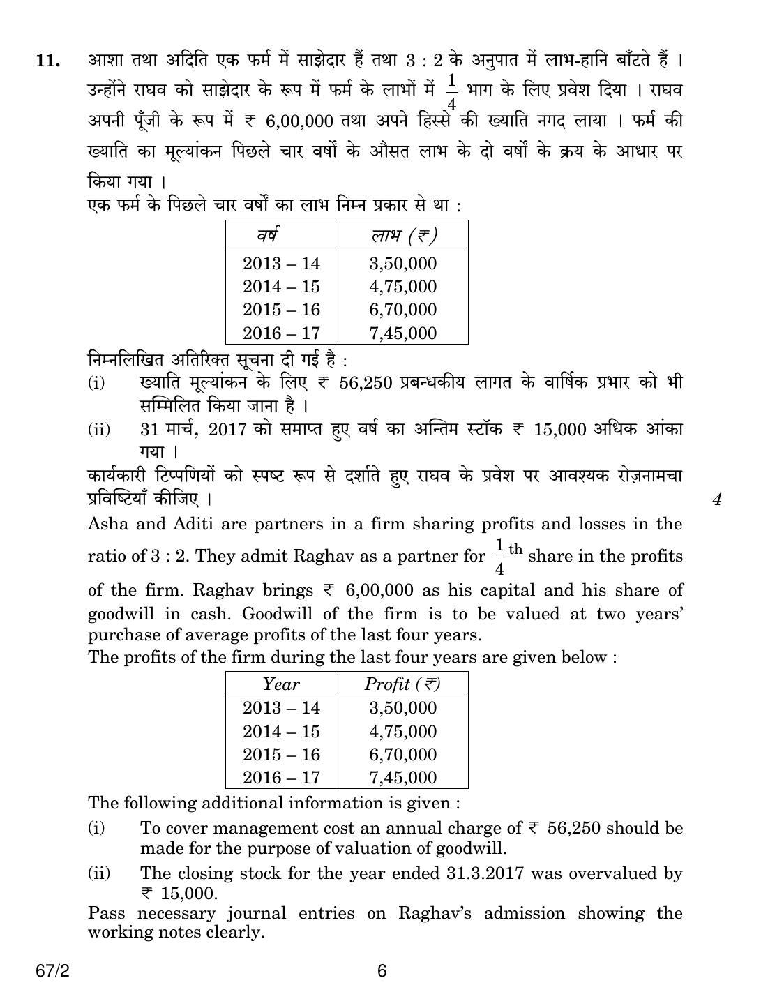 CBSE Class 12 67-2 ACCOUNTANCY 2018 Question Paper - Page 6