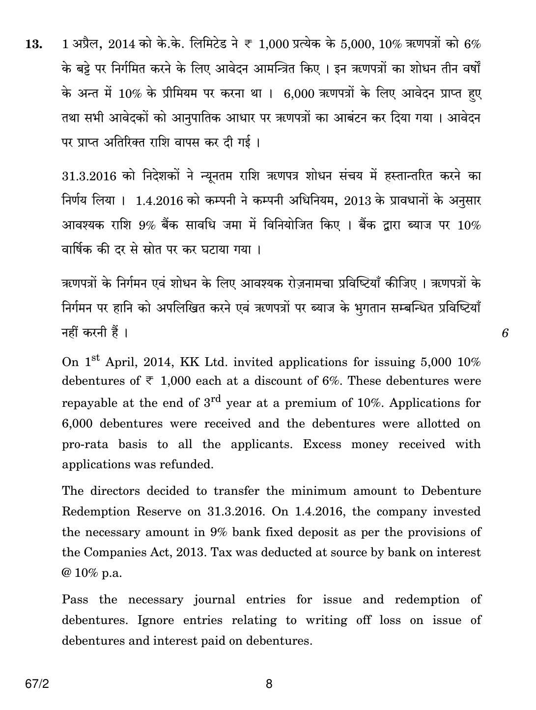 CBSE Class 12 67-2 ACCOUNTANCY 2018 Question Paper - Page 8