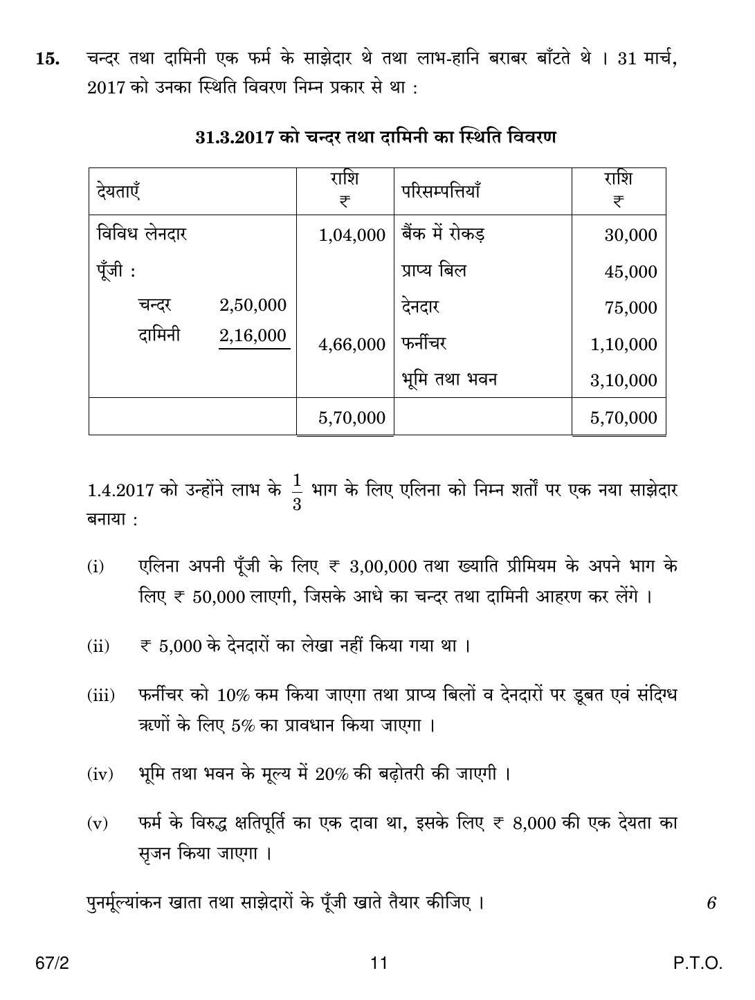 CBSE Class 12 67-2 ACCOUNTANCY 2018 Question Paper - Page 11