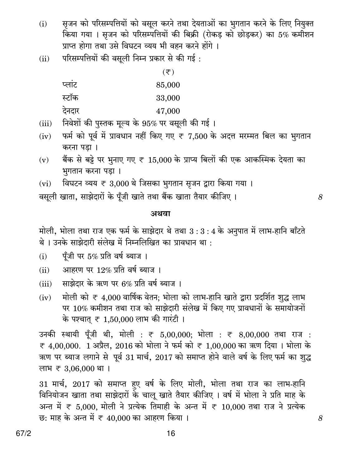 CBSE Class 12 67-2 ACCOUNTANCY 2018 Question Paper - Page 16