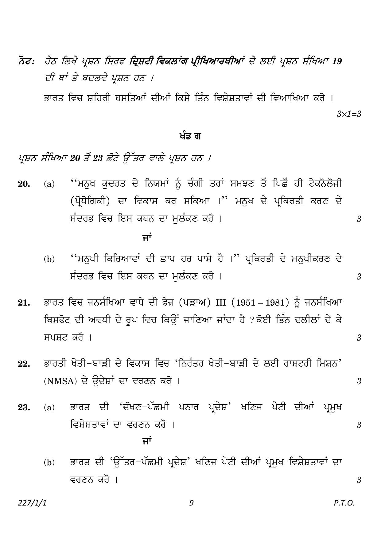 CBSE Class 12 227_1_1_Geography Punjabi Version 2023 Question Paper - Page 9