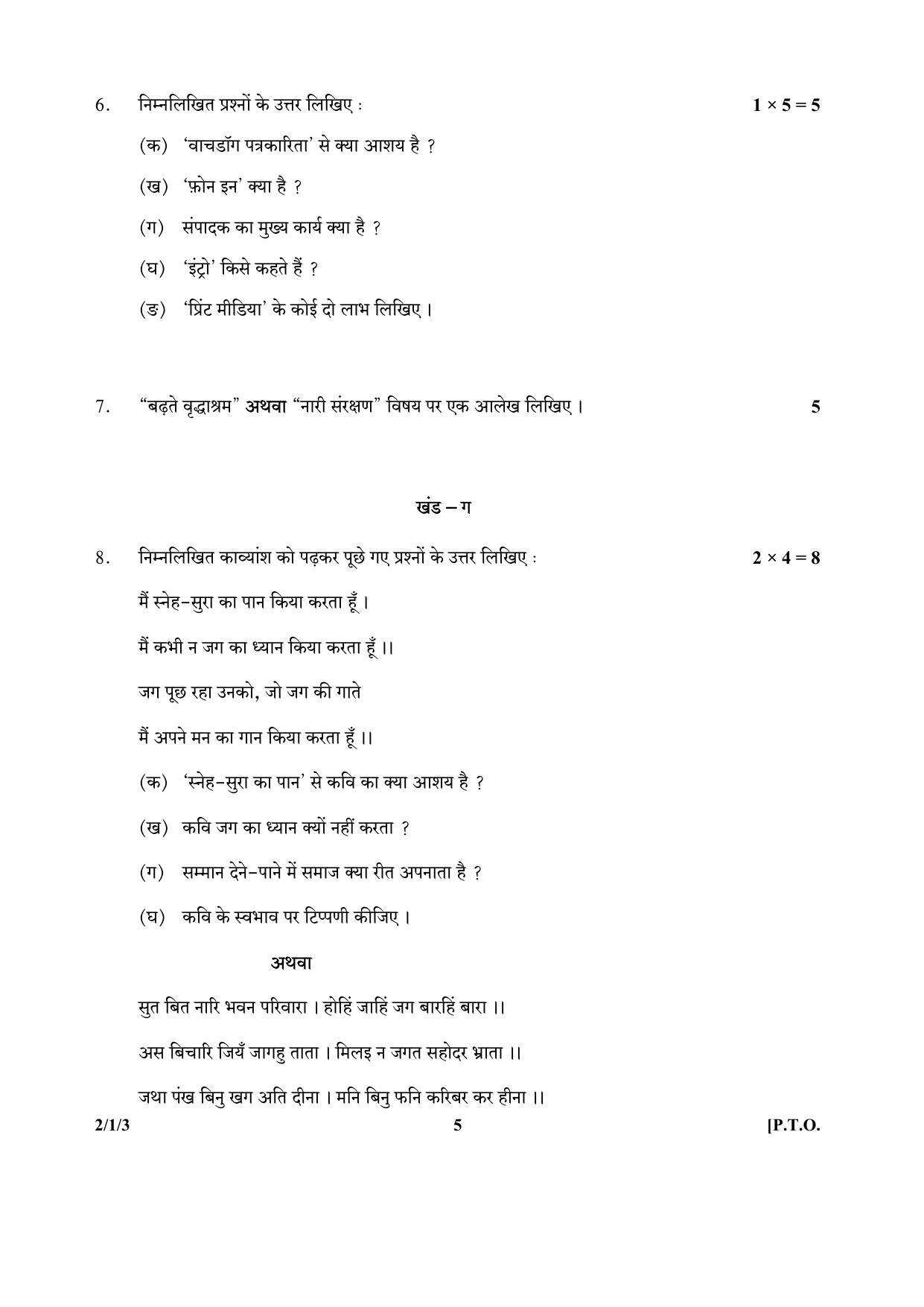 CBSE Class 12 2-1-3 (Hindi) 2017-comptt Question Paper - Page 5