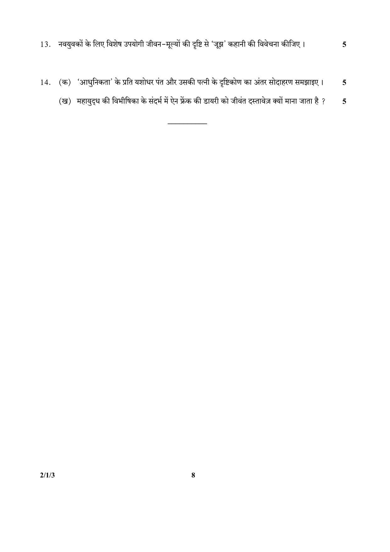 CBSE Class 12 2-1-3 (Hindi) 2017-comptt Question Paper - Page 8