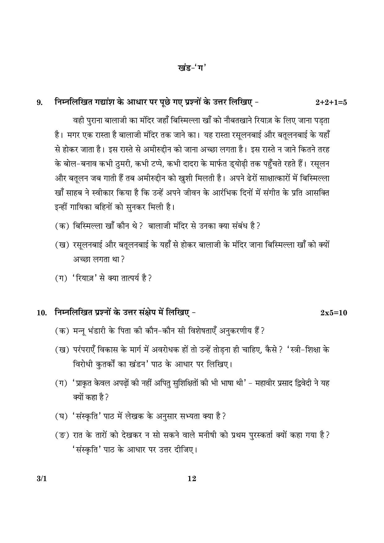 CBSE Class 10 003 Set 1 Hindi Course A 2016 Question Paper - Page 12