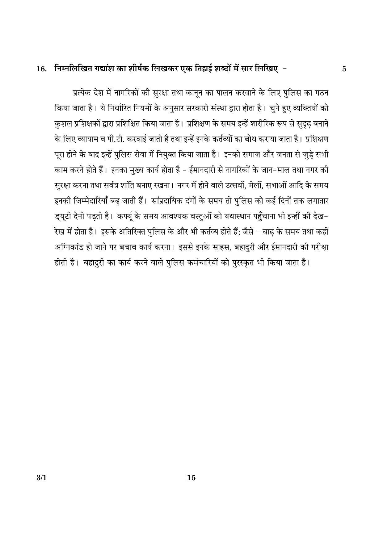 CBSE Class 10 003 Set 1 Hindi Course A 2016 Question Paper - Page 15