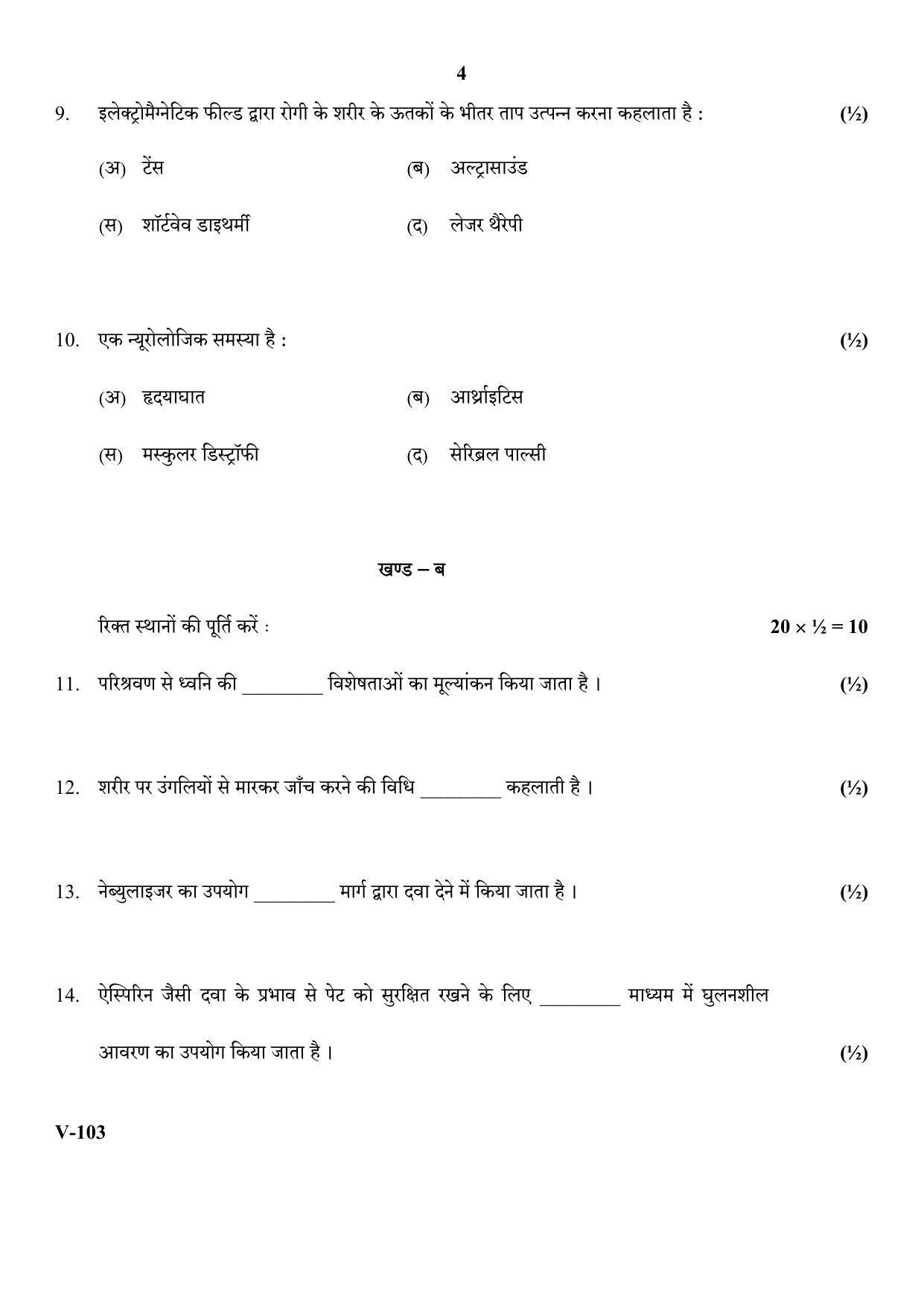 RBSE 2018 Health & Care Class 11 (Vocational) Question Paper  - Page 4