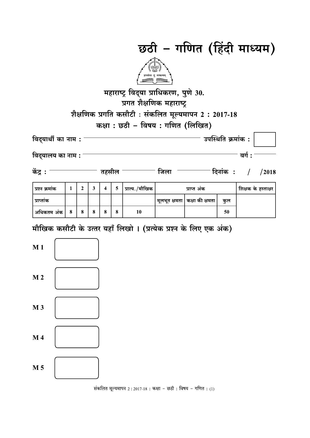 Maharashtra Board Class 6 Maths - Hindi Medium (गणित - हिंदी माध्यम) Sample Question Paper - Page 1