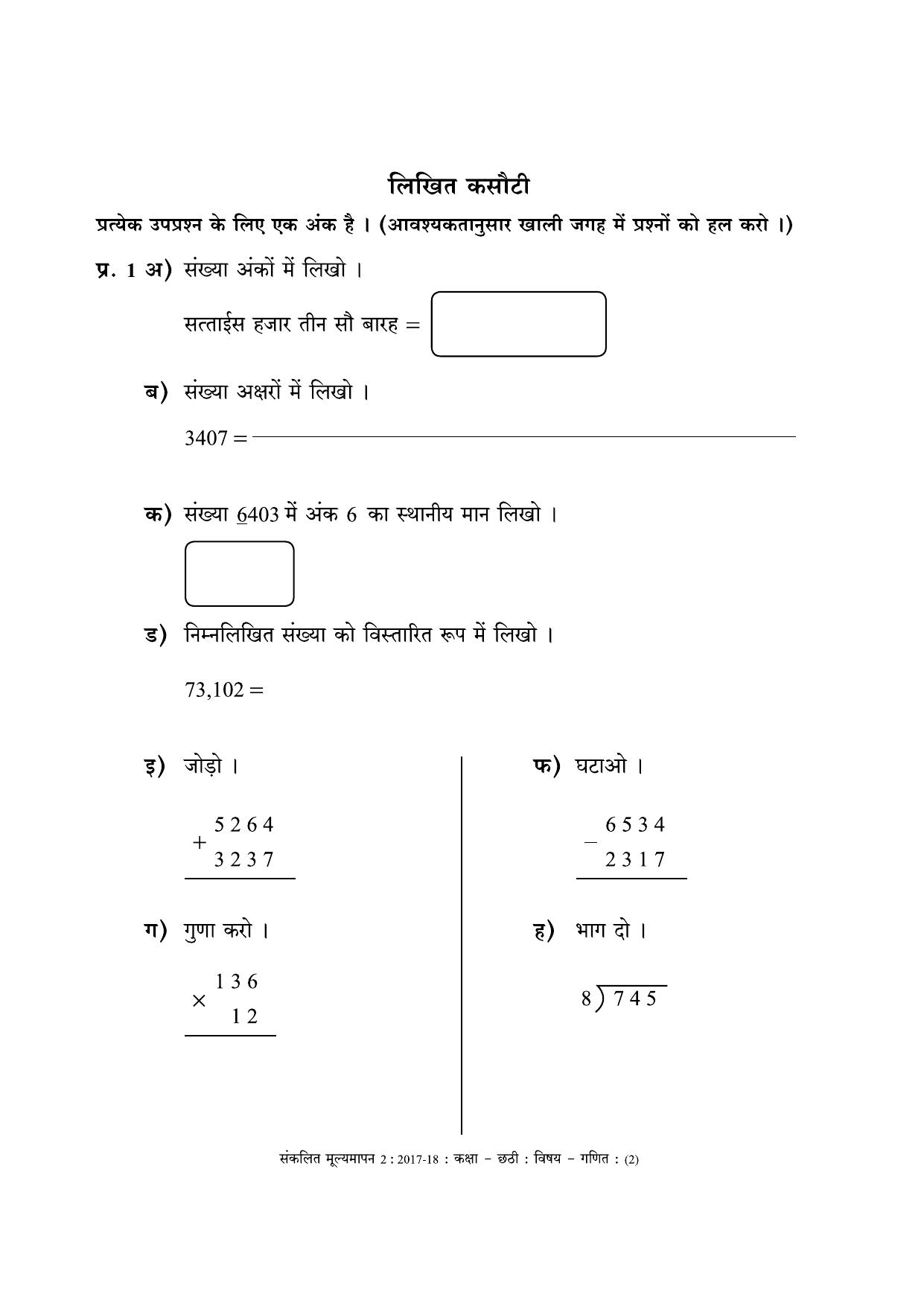 Maharashtra Board Class 6 Maths - Hindi Medium (गणित - हिंदी माध्यम) Sample Question Paper - Page 2