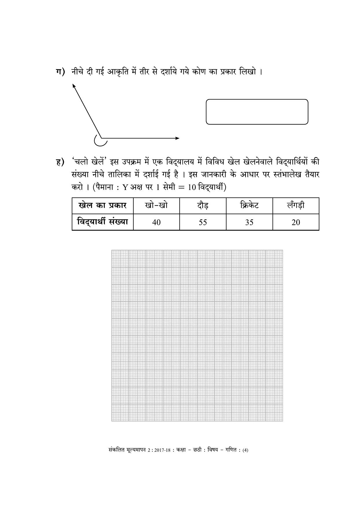Maharashtra Board Class 6 Maths - Hindi Medium (गणित - हिंदी माध्यम) Sample Question Paper - Page 4