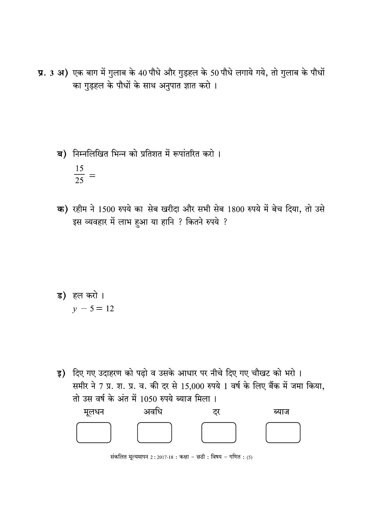 Maharashtra Board Class 6 Maths - Hindi Medium (गणित - हिंदी माध्यम) Sample Question Paper - Page 5