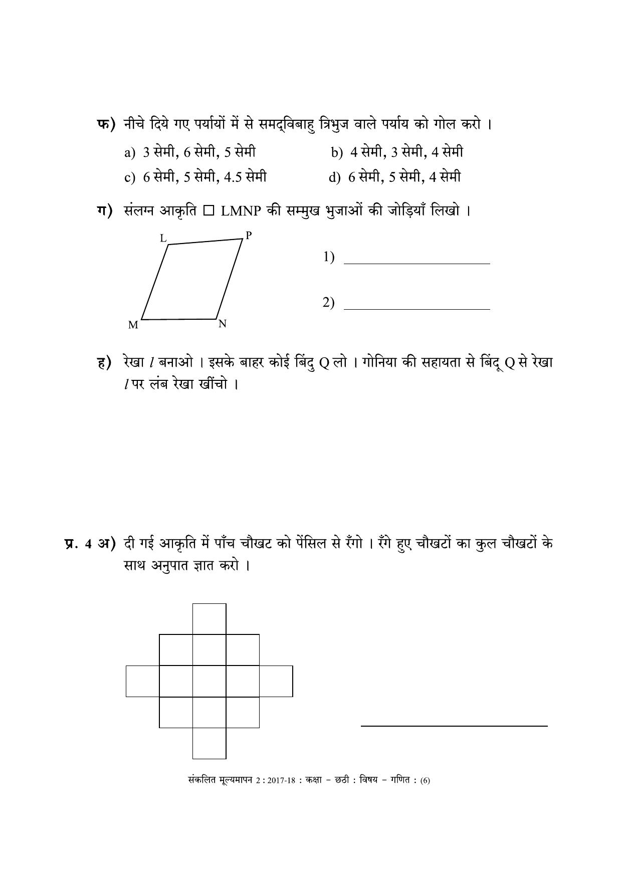 Maharashtra Board Class 6 Maths - Hindi Medium (गणित - हिंदी माध्यम) Sample Question Paper - Page 6
