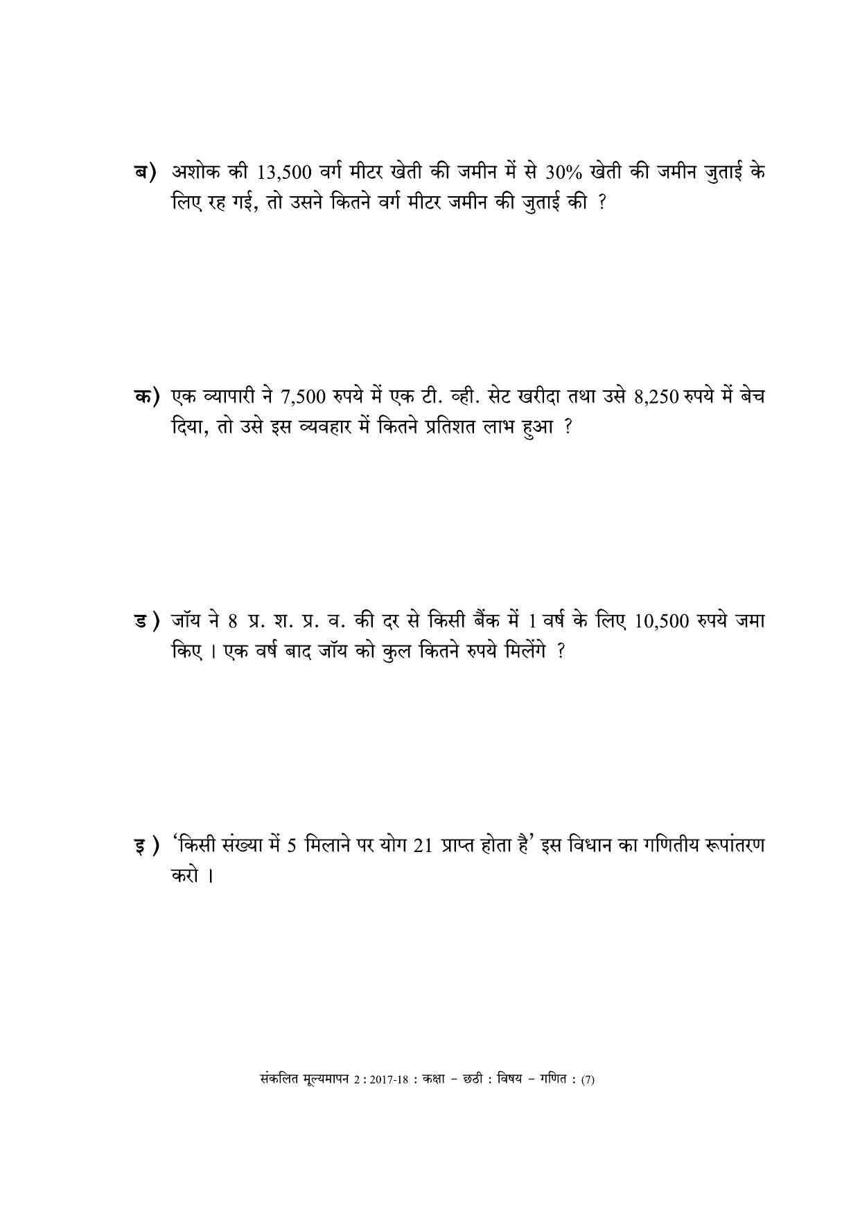 Maharashtra Board Class 6 Maths - Hindi Medium (गणित - हिंदी माध्यम) Sample Question Paper - Page 7