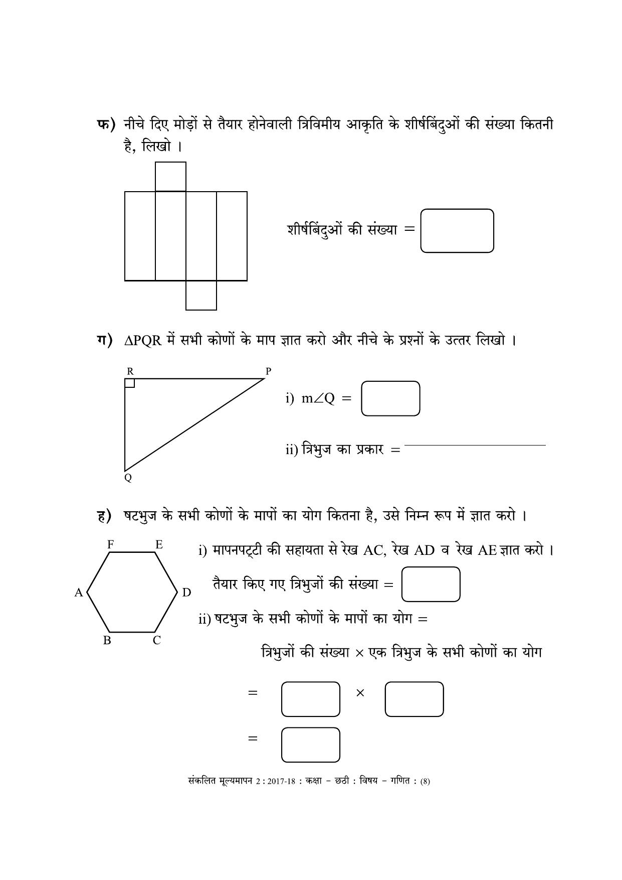 Maharashtra Board Class 6 Maths - Hindi Medium (गणित - हिंदी माध्यम) Sample Question Paper - Page 8