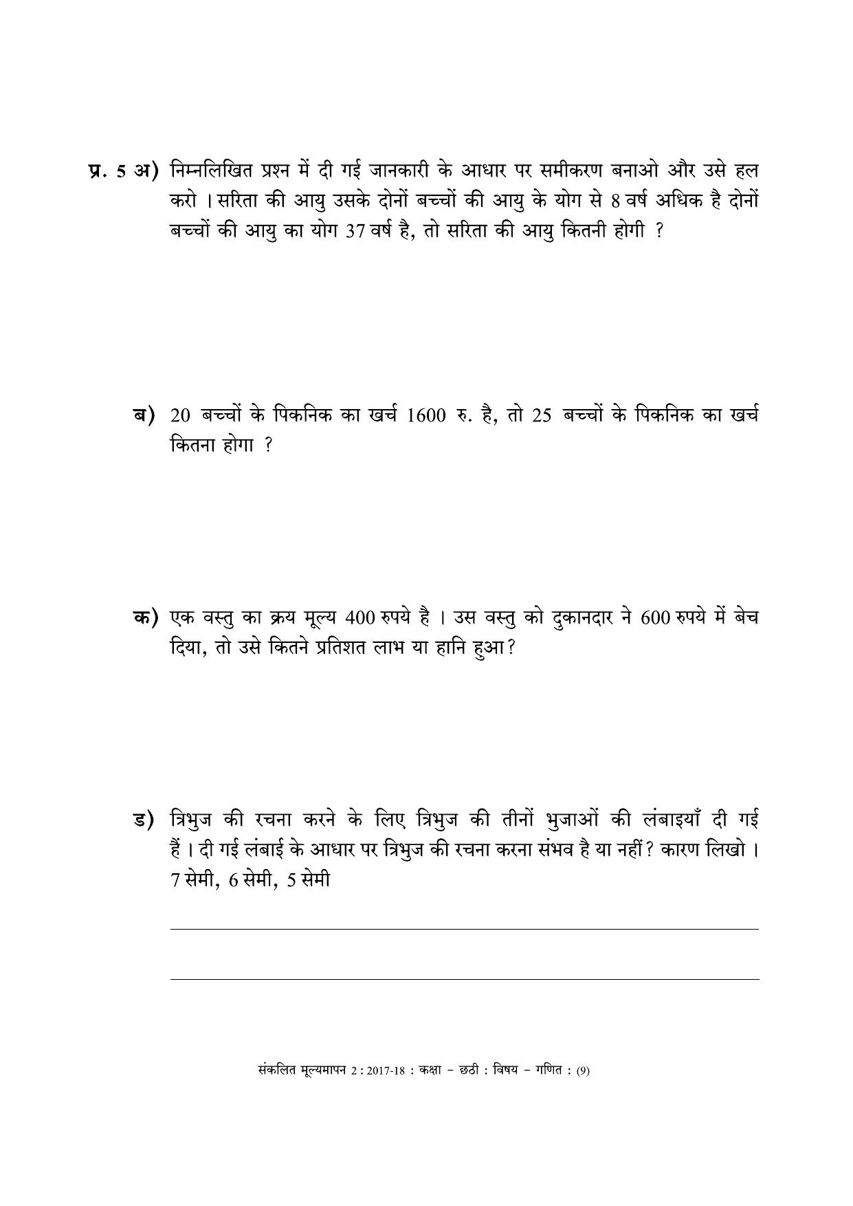 Maharashtra Board Class 6 Maths - Hindi Medium (गणित - हिंदी माध्यम) Sample Question Paper - Page 9