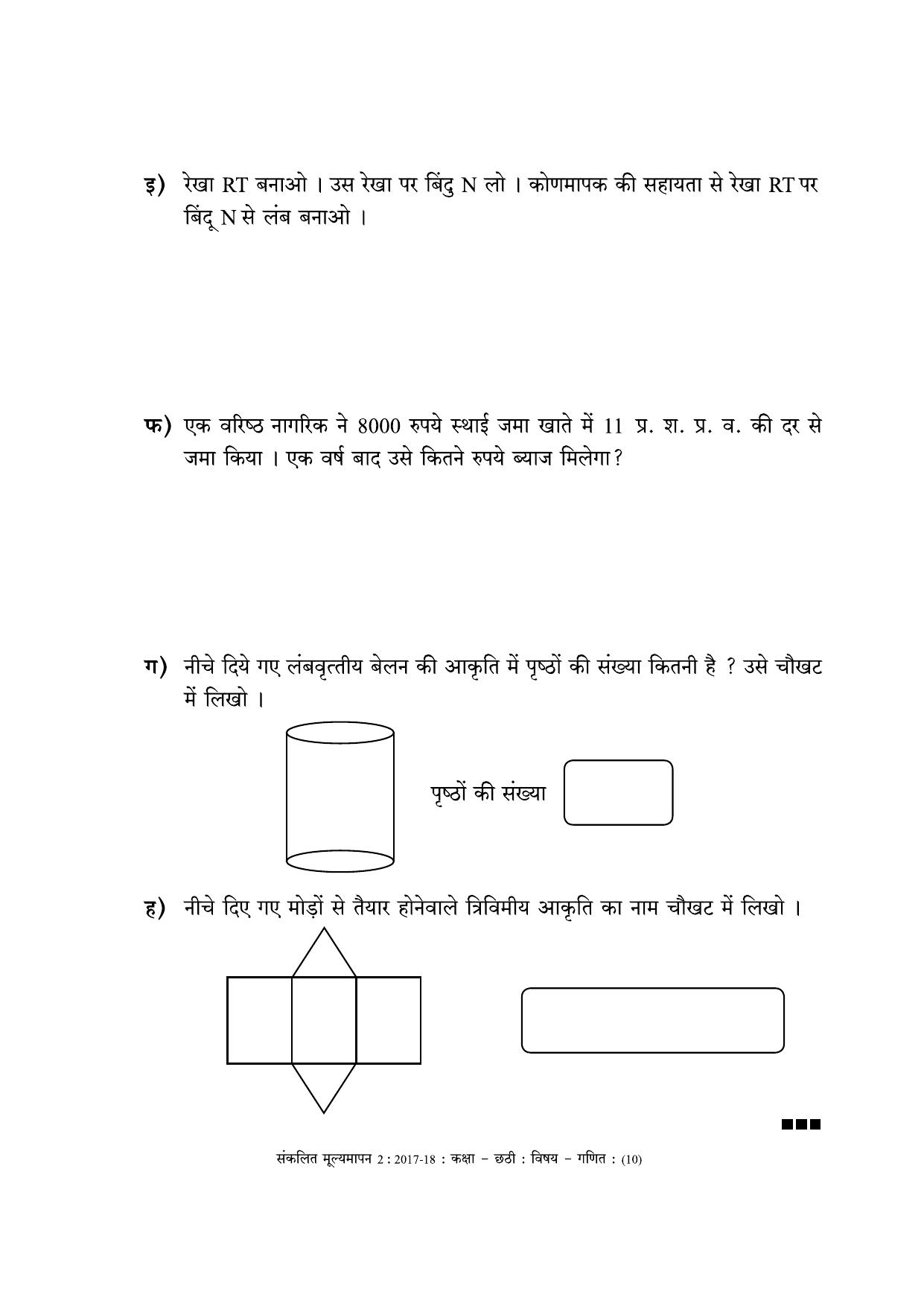 Maharashtra Board Class 6 Maths - Hindi Medium (गणित - हिंदी माध्यम) Sample Question Paper - Page 10