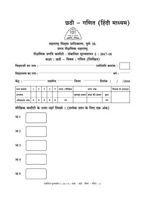 Maharashtra Board Class 6 Maths - Hindi Medium (गणित - हिंदी माध्यम) Sample Question Paper
