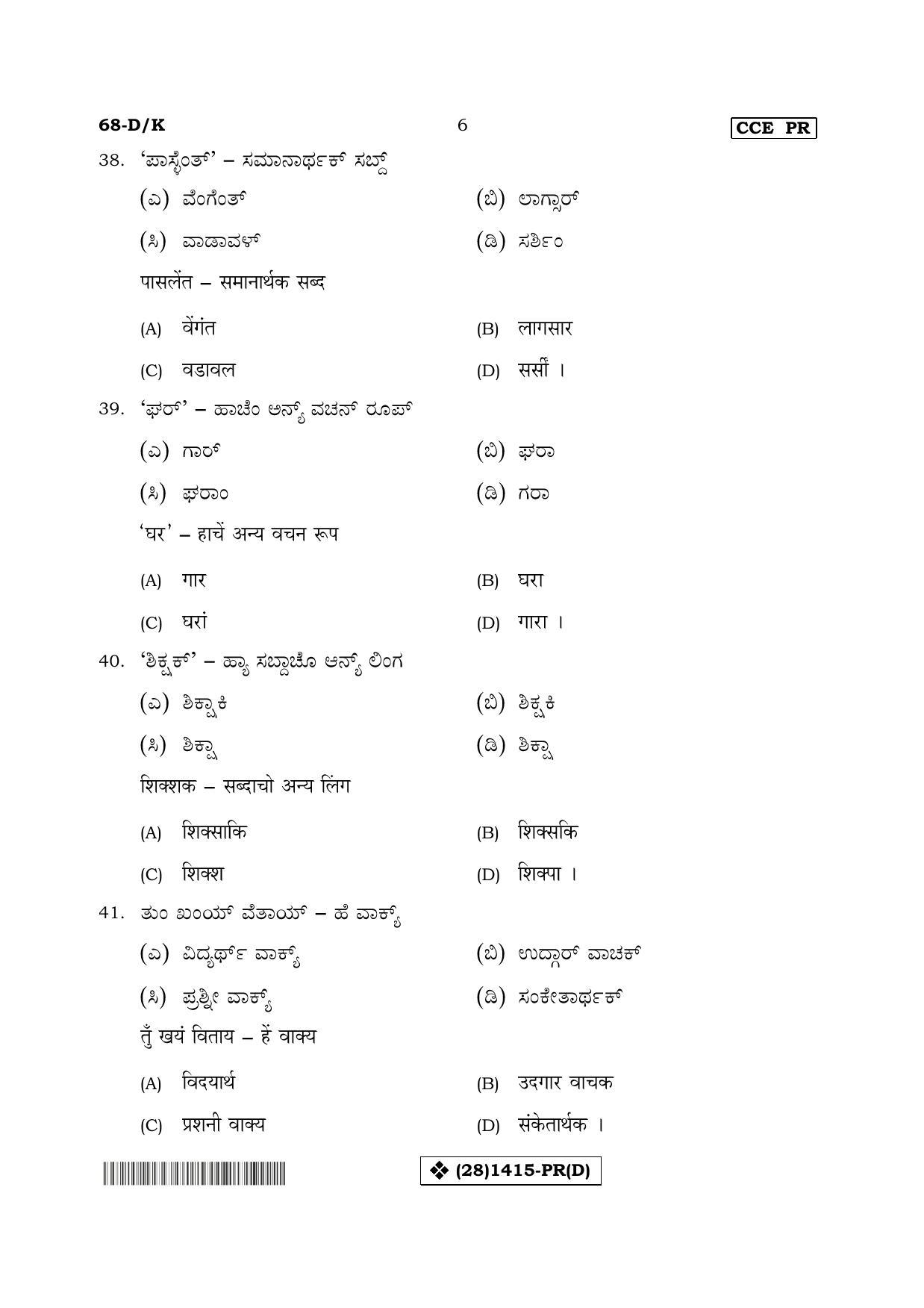 Karnataka SSLC Konkani - Third Language - TULU (68-DK%20- PR - D_t2) (Supplementary) June 2019 Question Paper - Page 6