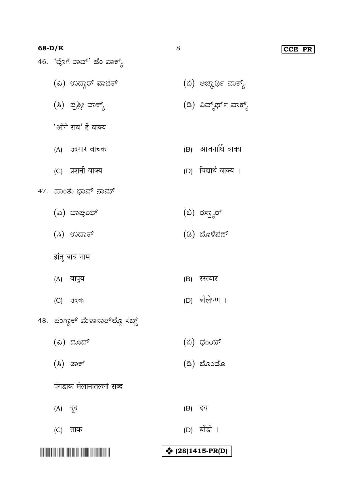 Karnataka SSLC Konkani - Third Language - TULU (68-DK%20- PR - D_t2) (Supplementary) June 2019 Question Paper - Page 8