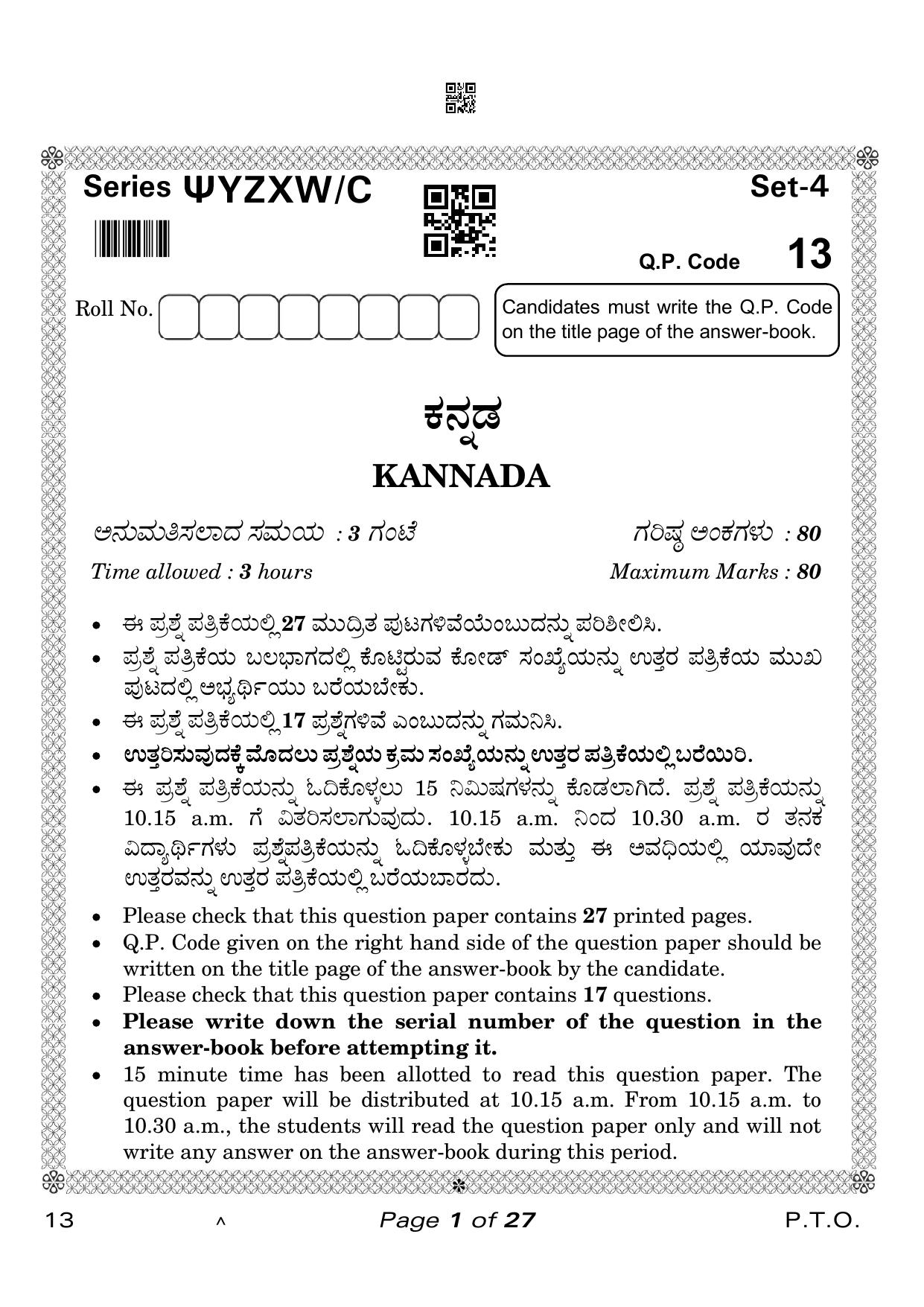 CBSE Class 10 Kannada (Compartment) 2023 Question Paper - Page 1