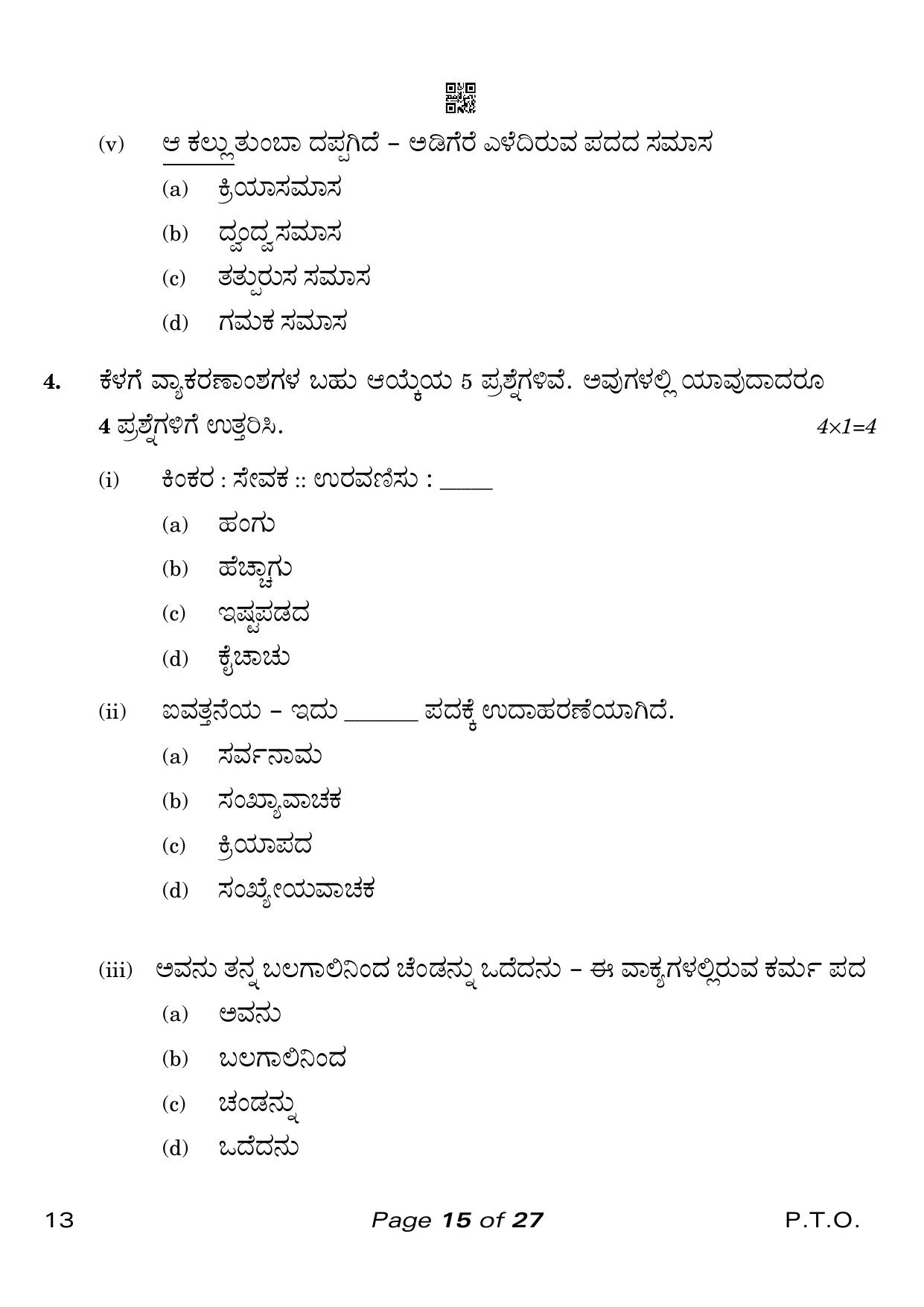 CBSE Class 10 Kannada (Compartment) 2023 Question Paper - Page 15