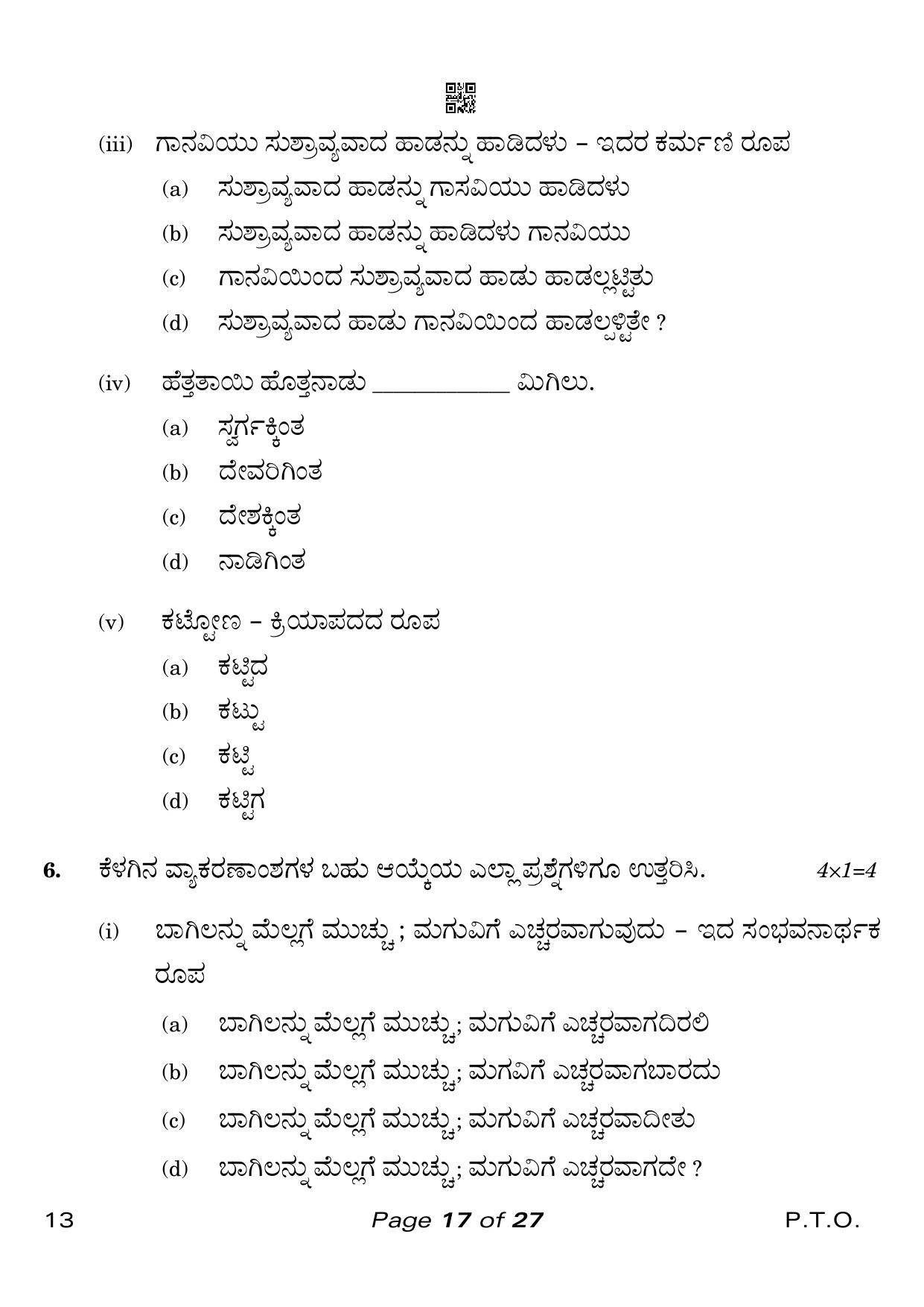 CBSE Class 10 Kannada (Compartment) 2023 Question Paper - Page 17