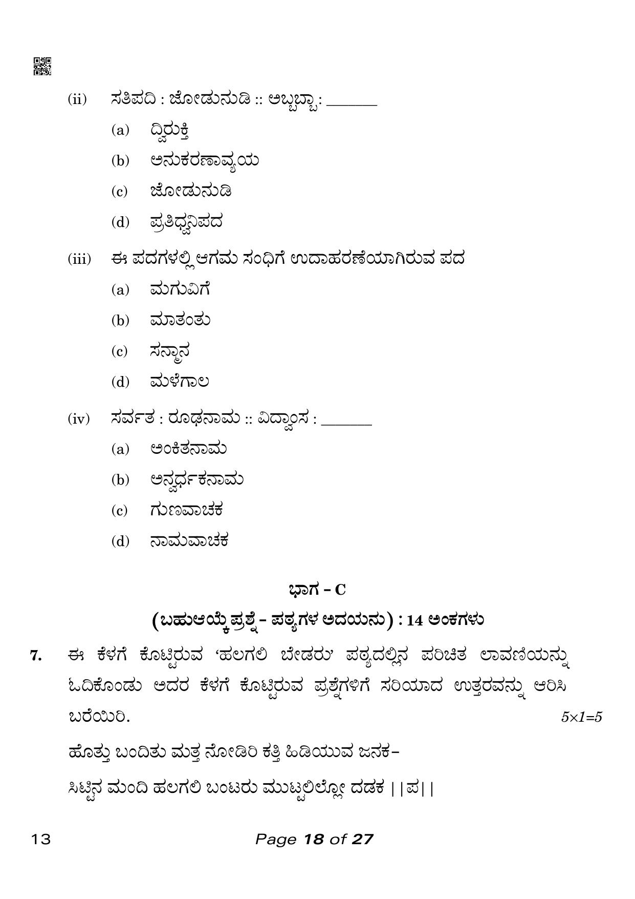 CBSE Class 10 Kannada (Compartment) 2023 Question Paper - Page 18