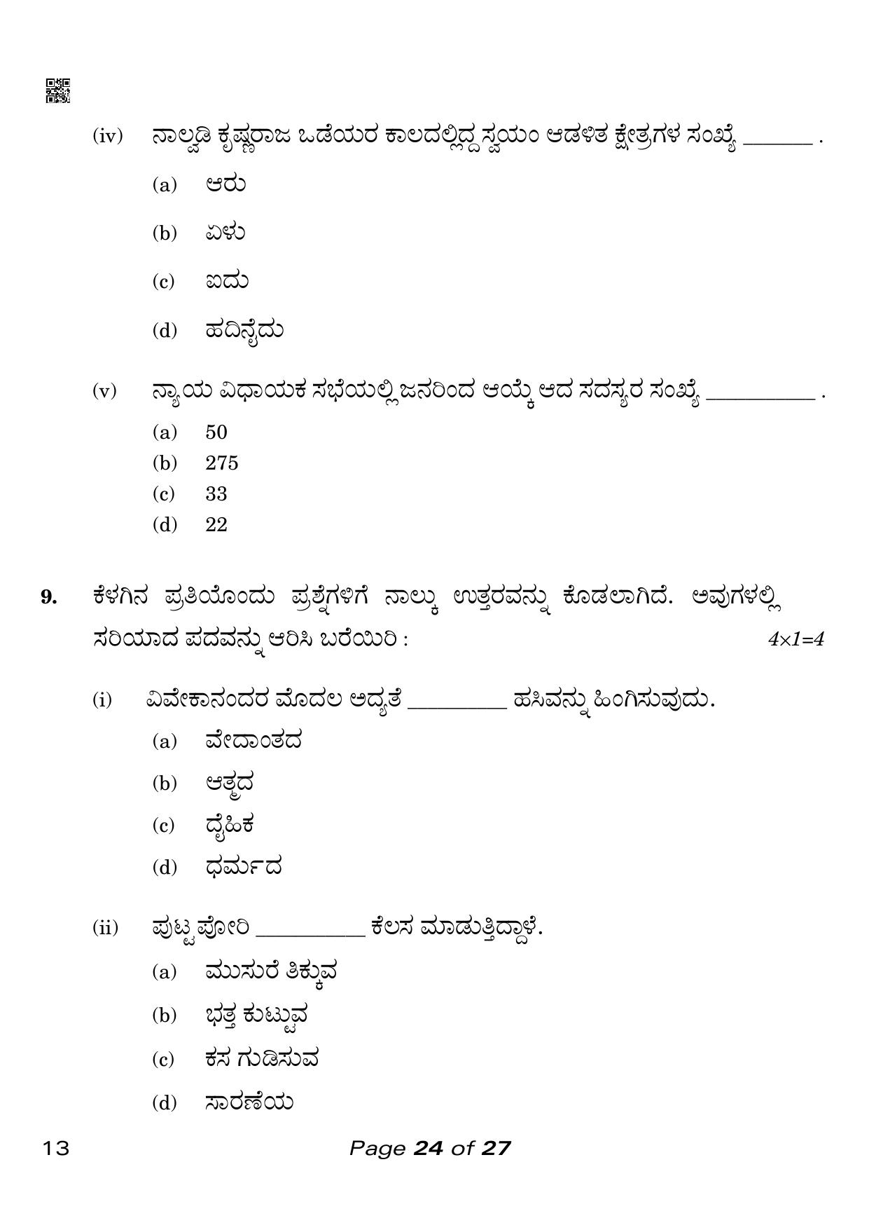 CBSE Class 10 Kannada (Compartment) 2023 Question Paper - Page 24