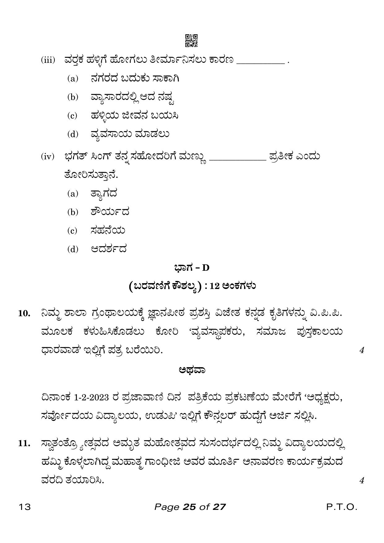 CBSE Class 10 Kannada (Compartment) 2023 Question Paper - Page 25