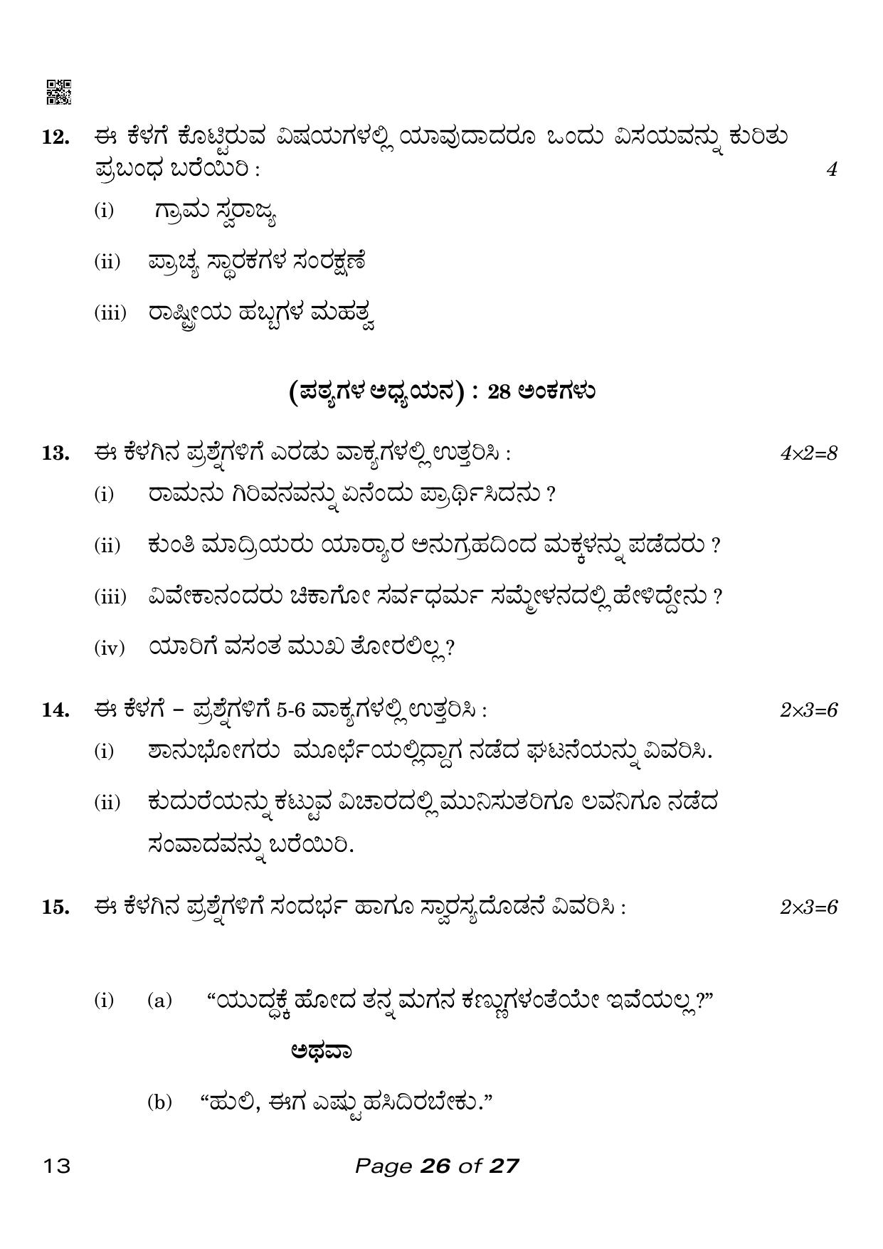 CBSE Class 10 Kannada (Compartment) 2023 Question Paper - Page 26