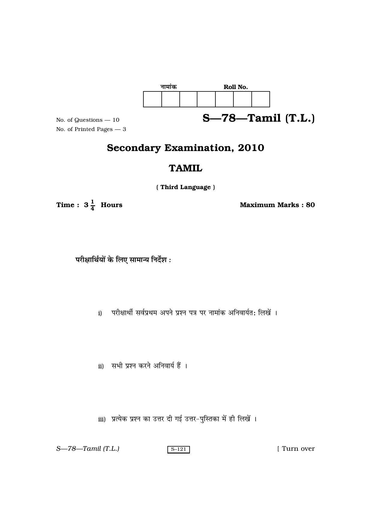 RBSE Class 10 Tamil (T.L.) 2010 Question Paper - Page 1