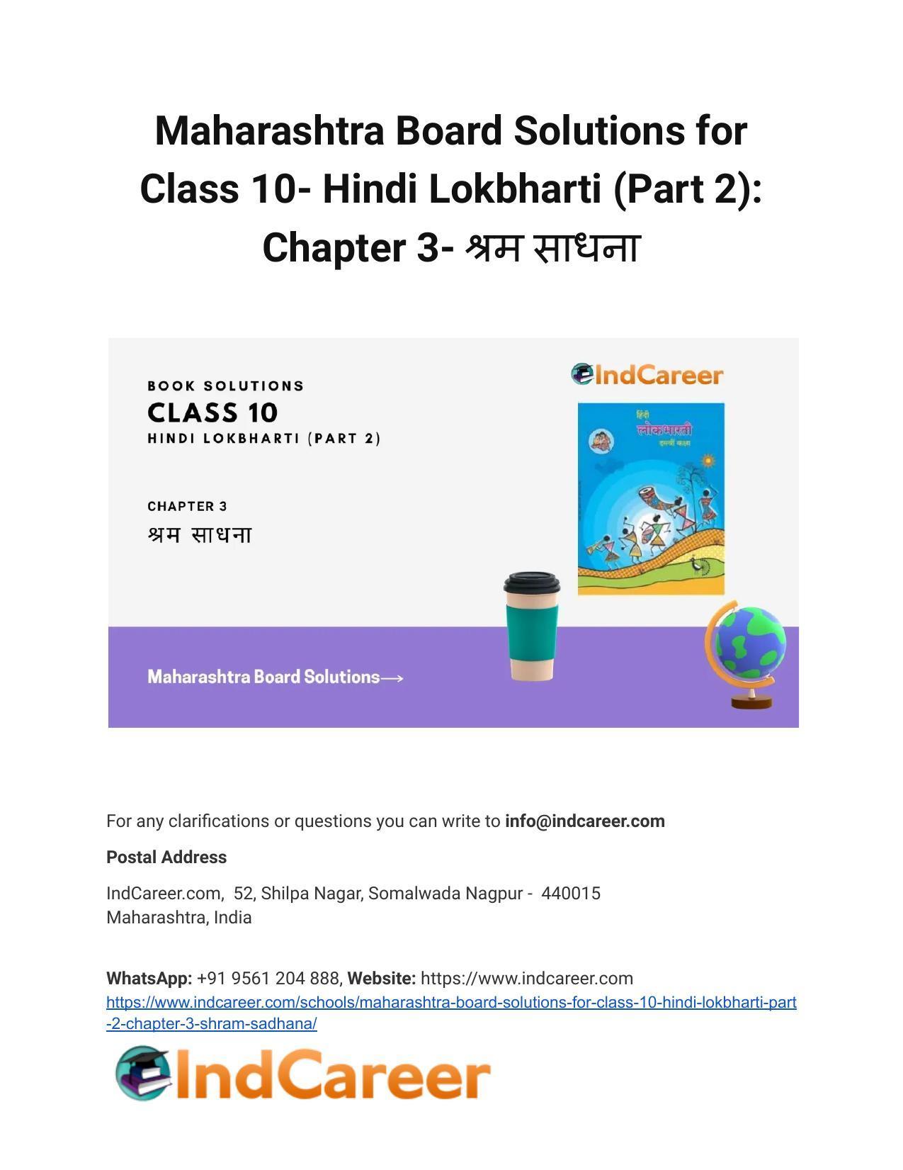 Maharashtra Board Solutions for Class 10- Hindi Lokbharti (Part 2): Chapter 3- श्रम साधना - Page 1