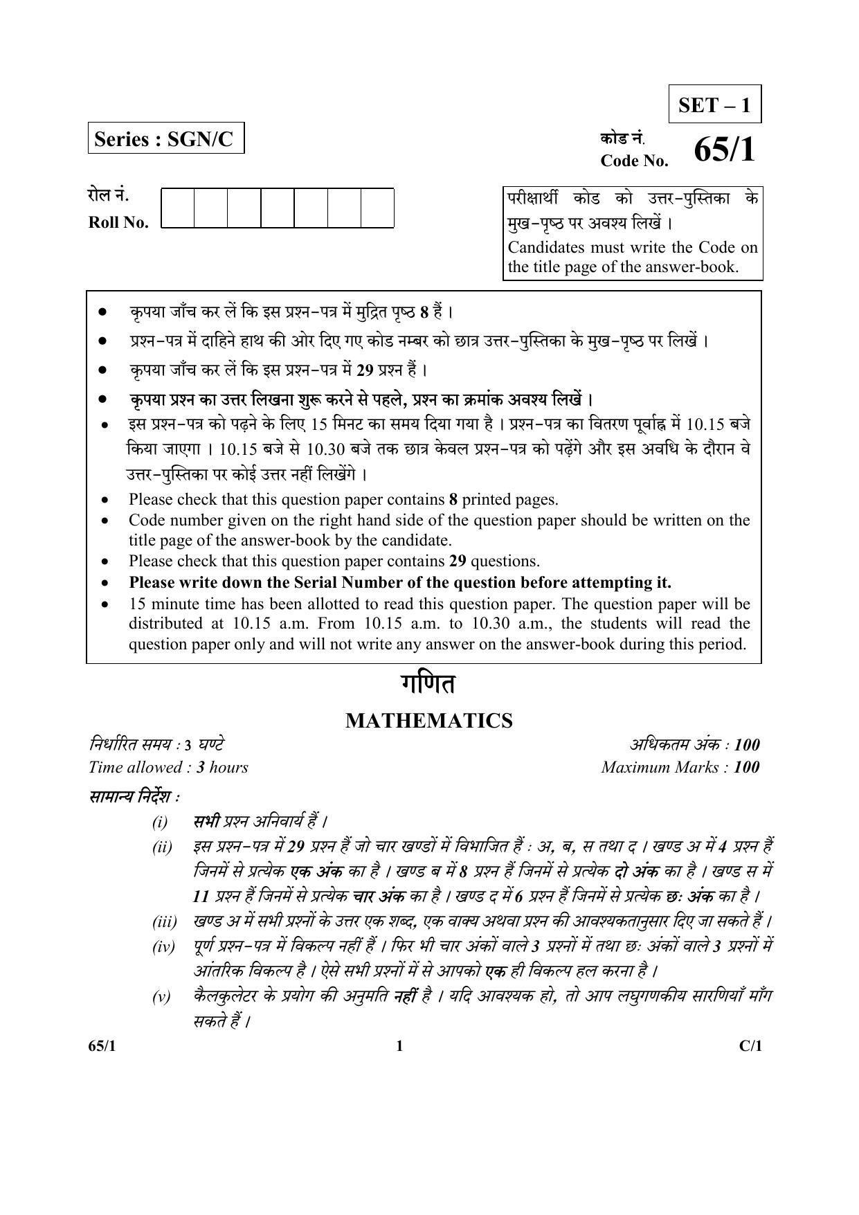 CBSE Class 12 65-1 (Mathematics) 2018 Compartment Question Paper - Page 1