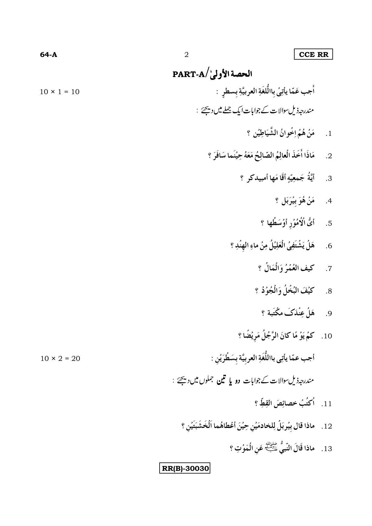Karnataka SSLC Arabic - Third Language - ARABIC (64-A (RR) (RevisedUn-Revised)_312) (Supplementary) June 2018 Question Paper - Page 2